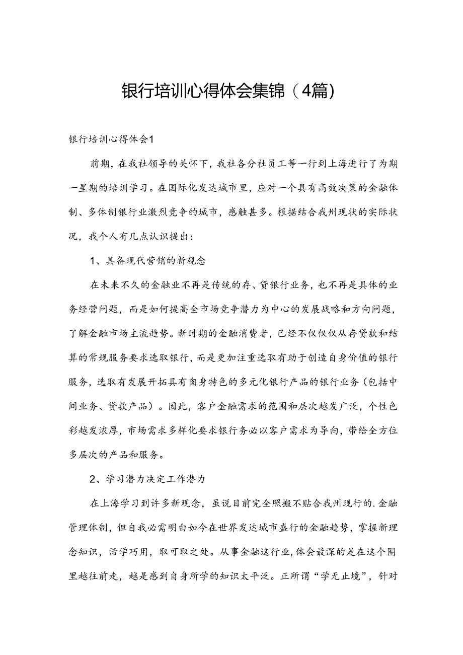 银行培训心得体会集锦(4篇).docx_第1页