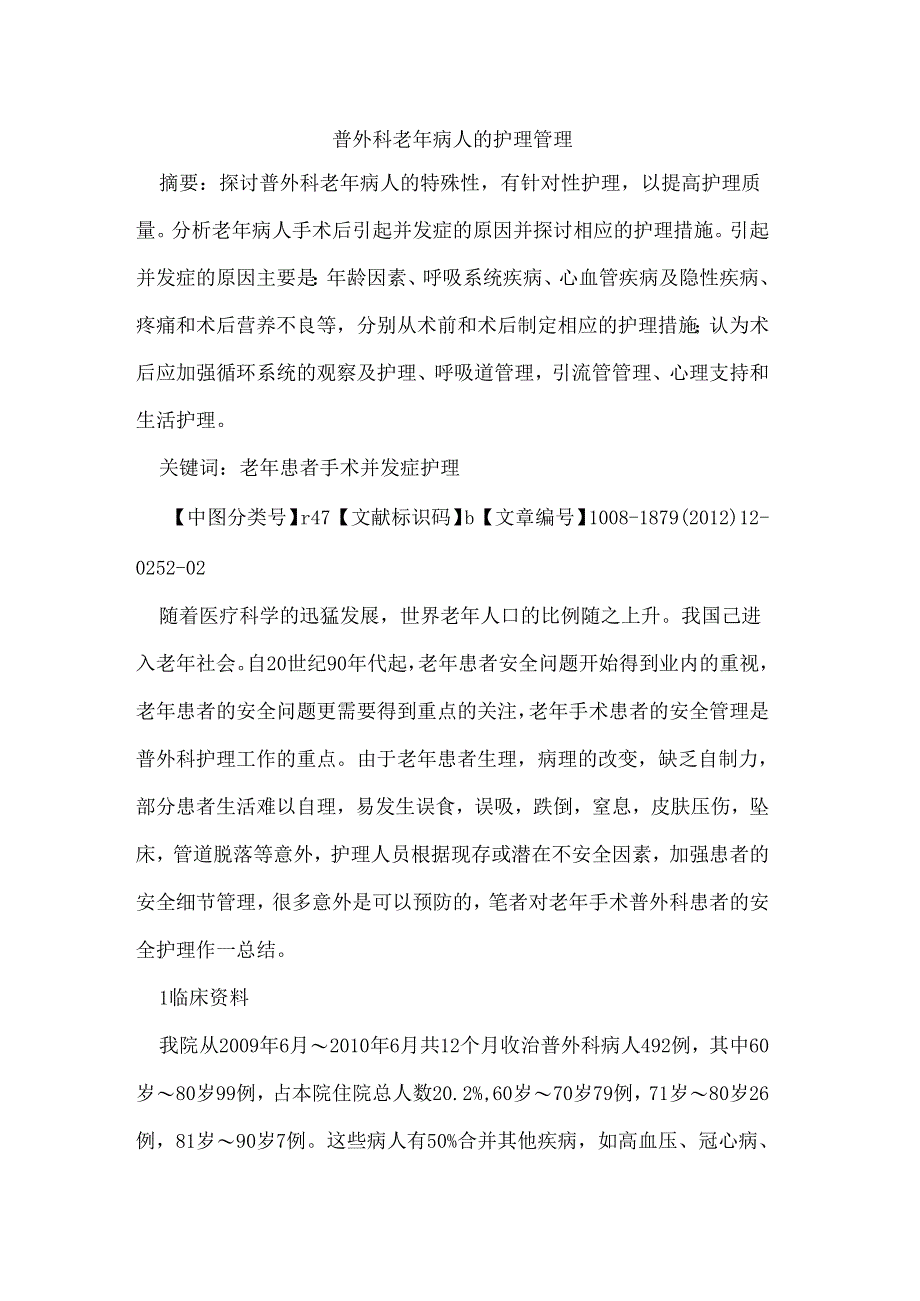 普外科老年病人的护理管理.docx_第1页