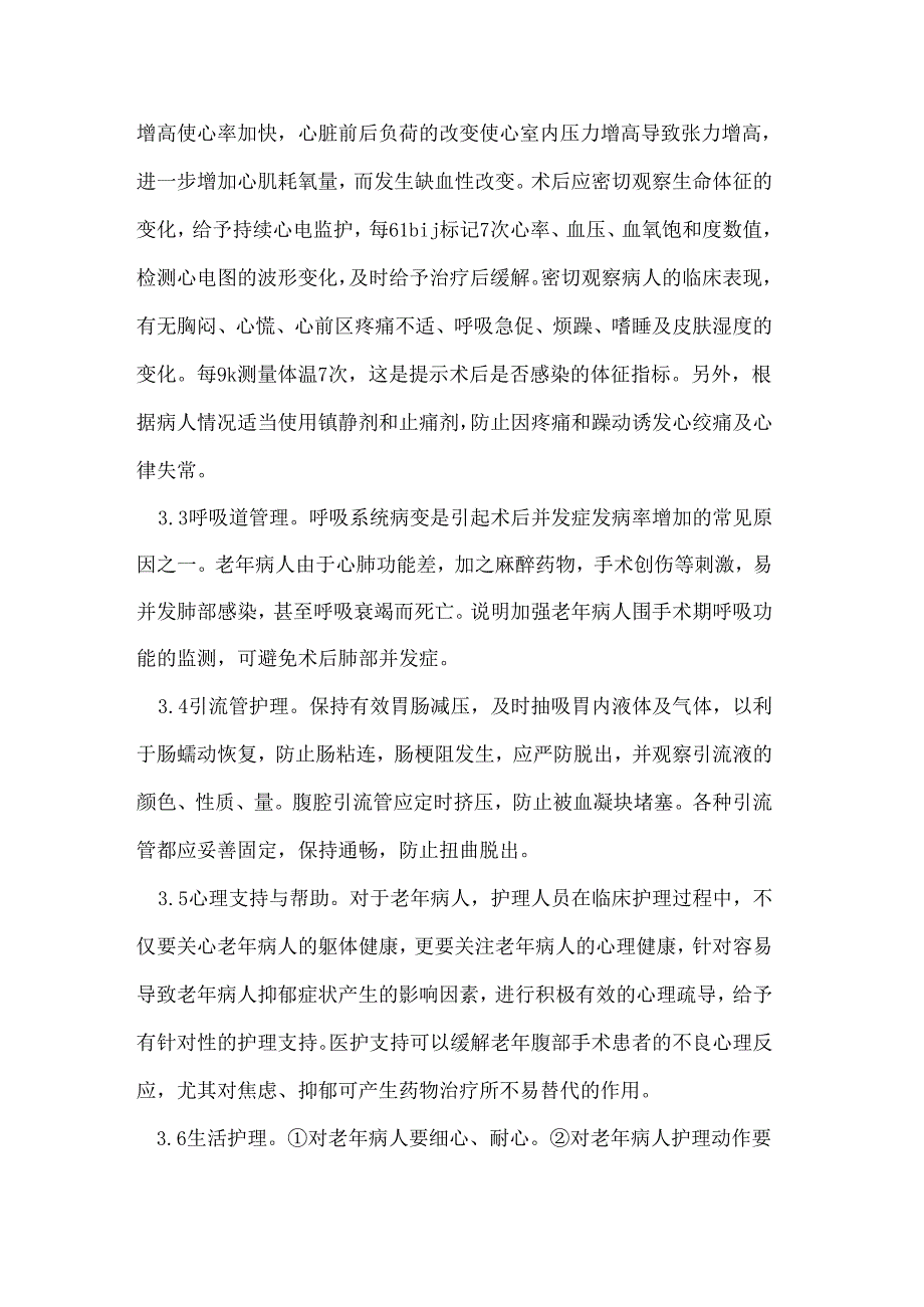 普外科老年病人的护理管理.docx_第3页