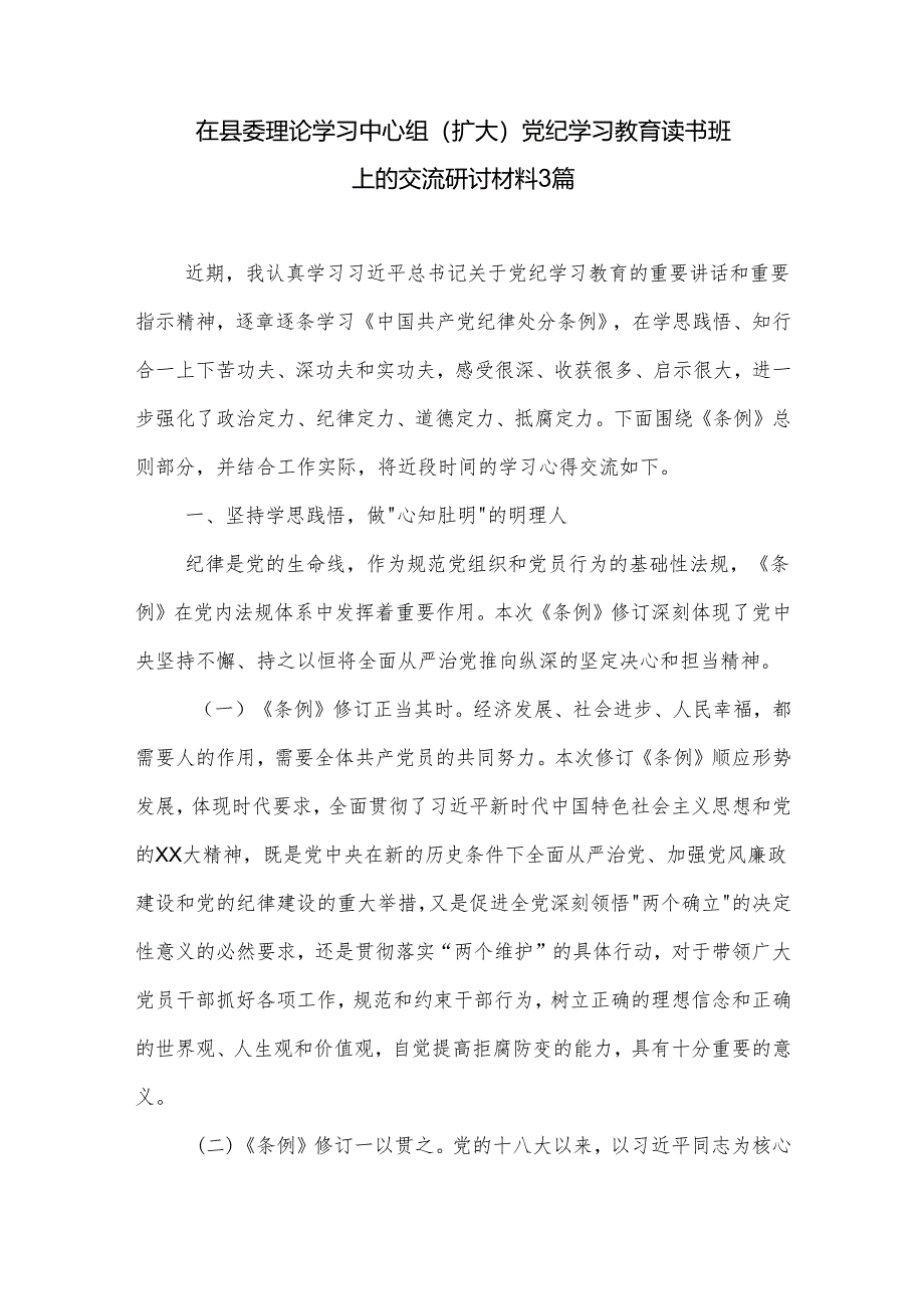 在县委理论学习中心组（扩大）党纪学习教育读书班上的交流研讨材料3篇.docx_第1页