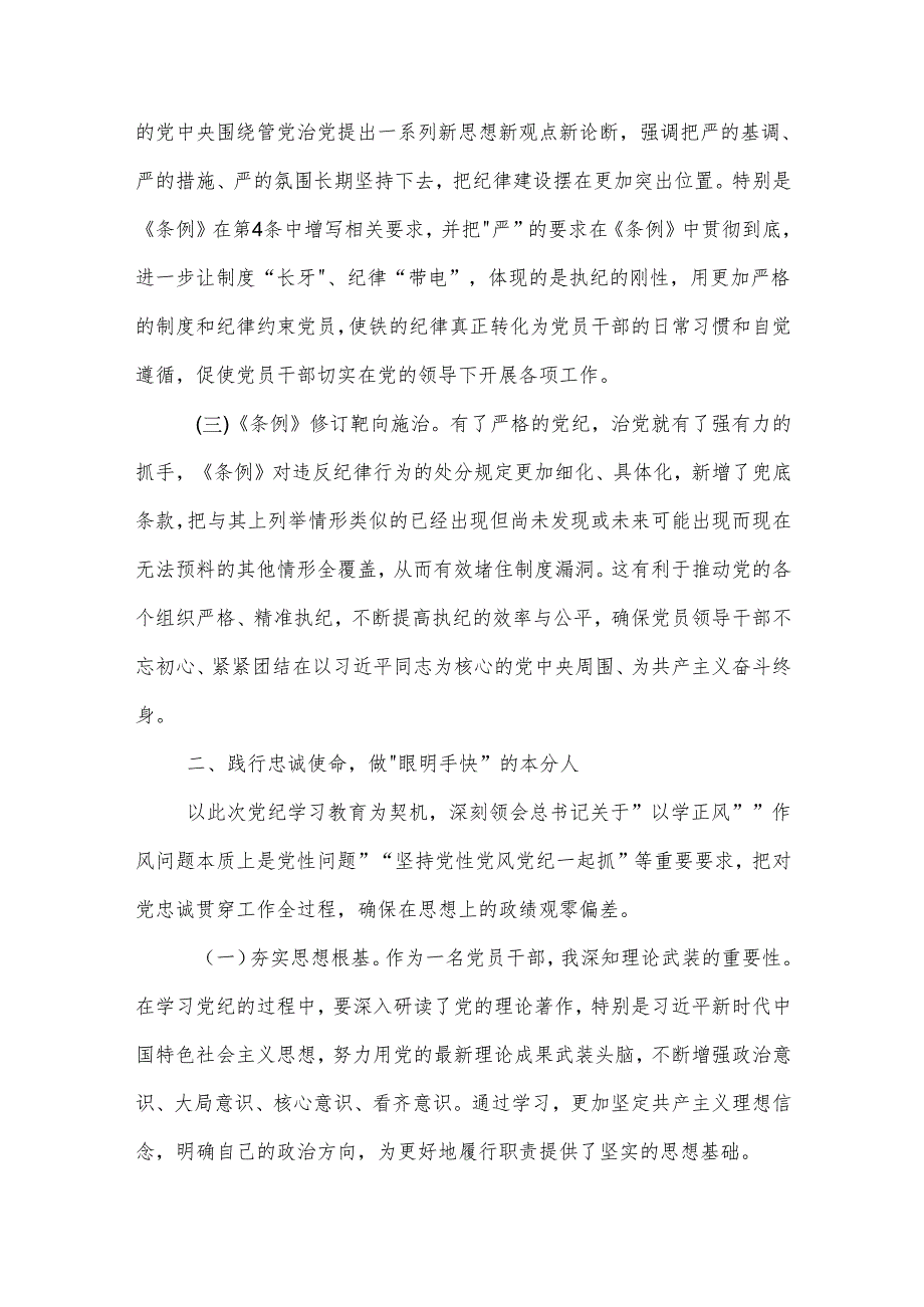 在县委理论学习中心组（扩大）党纪学习教育读书班上的交流研讨材料3篇.docx_第2页