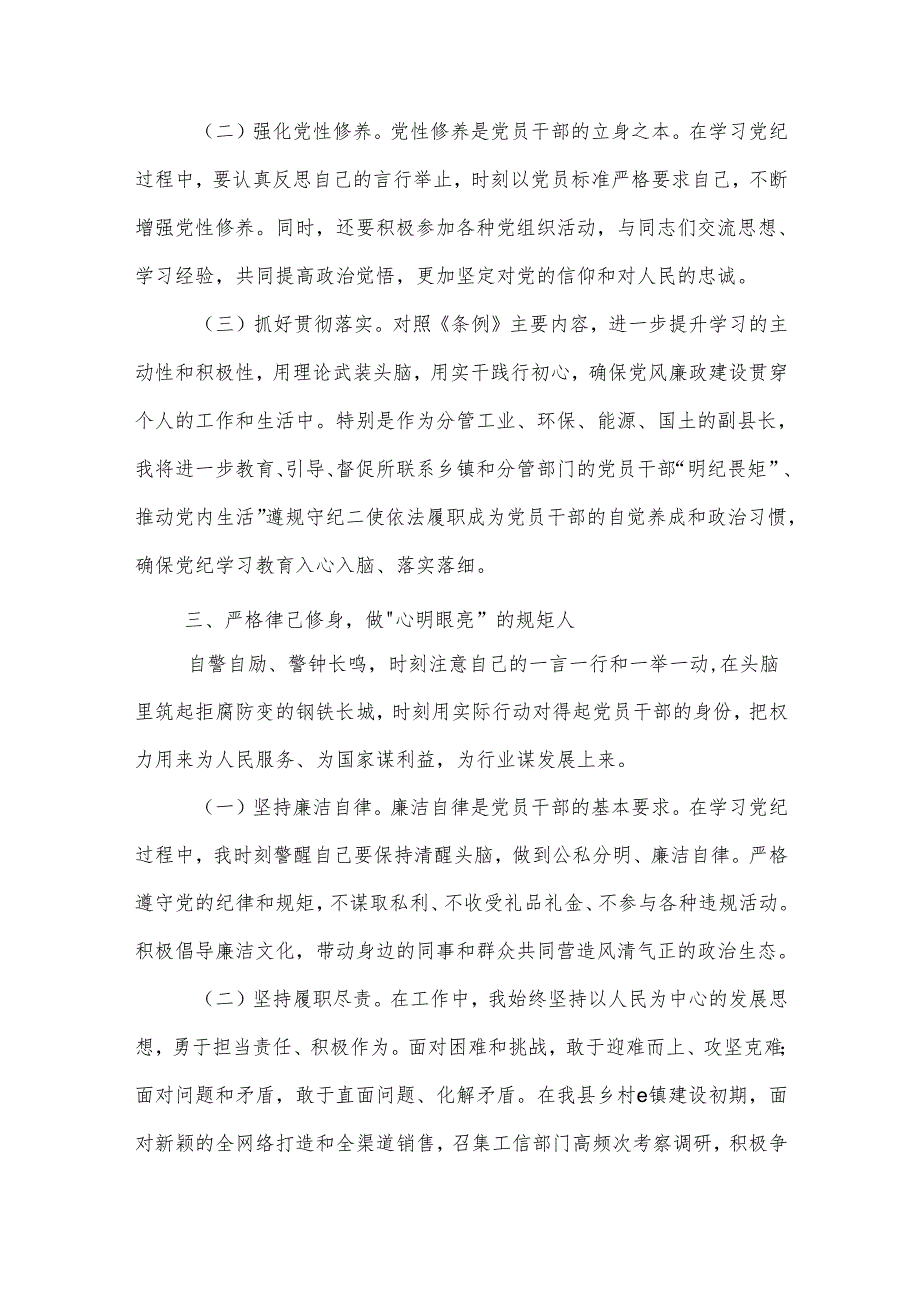 在县委理论学习中心组（扩大）党纪学习教育读书班上的交流研讨材料3篇.docx_第3页