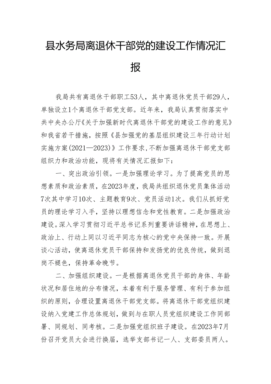 县水务局离退休干部党的建设工作情况汇报.docx_第1页