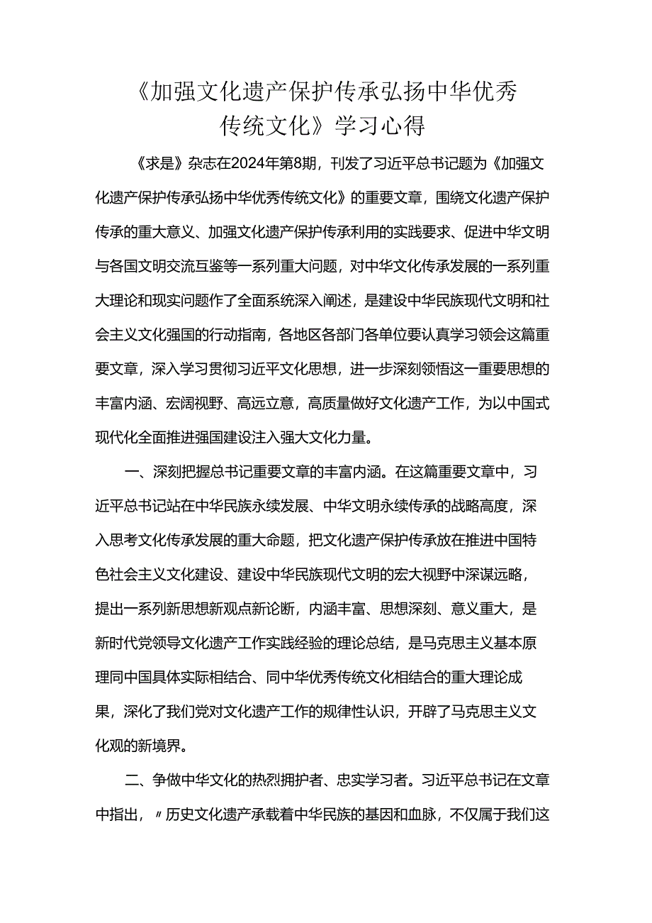 《加强文化遗产保护传承弘扬中华优秀传统文化》学习心得.docx_第1页