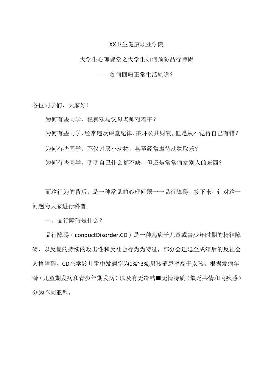 XX卫生健康职业学院大学生心理课堂之大学生如何预防品行障碍（2024年）.docx_第1页