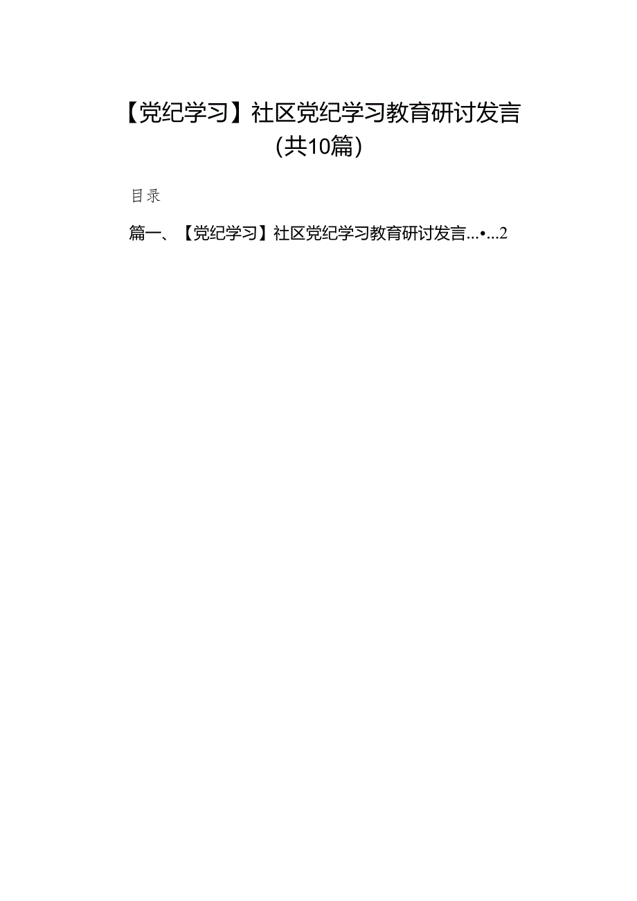 【党纪学习】社区党纪学习教育研讨发言（共10篇）汇编.docx_第1页