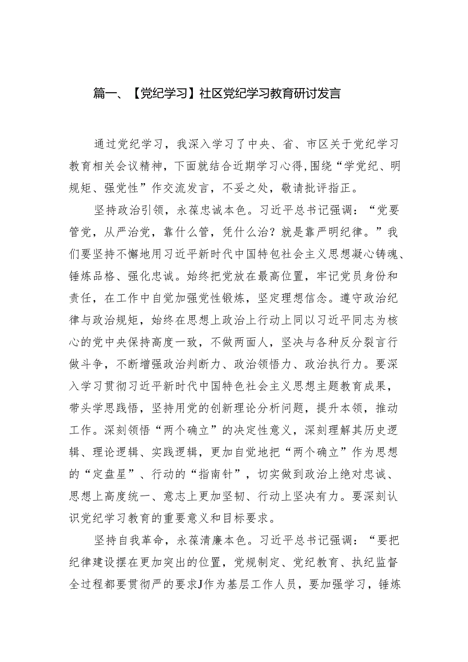 【党纪学习】社区党纪学习教育研讨发言（共10篇）汇编.docx_第2页