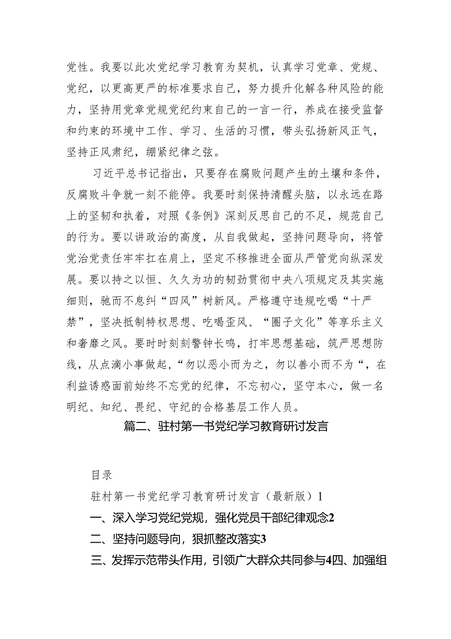 【党纪学习】社区党纪学习教育研讨发言（共10篇）汇编.docx_第3页