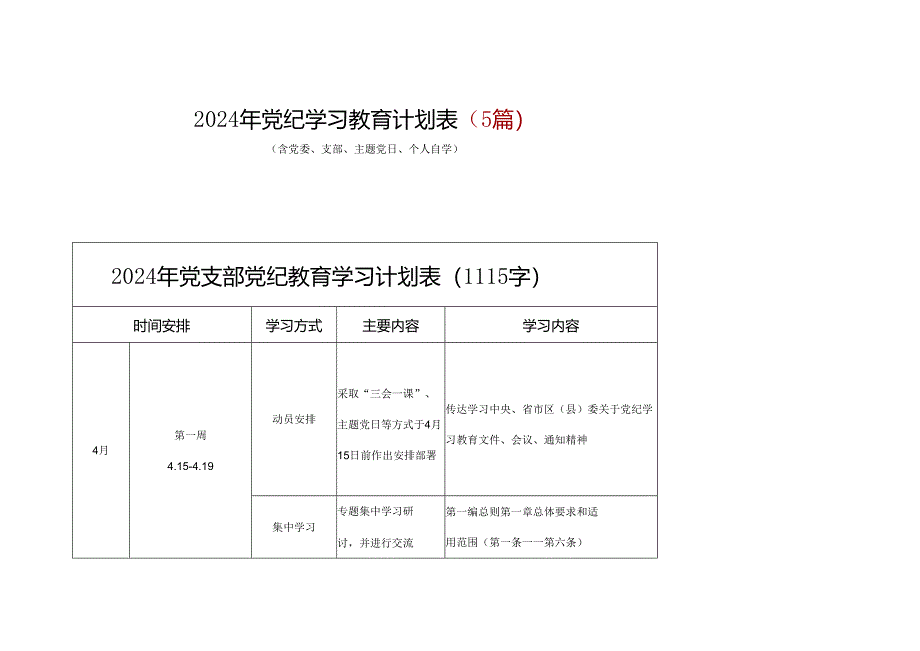 某支部2024年党纪学习教育学习计划表（含《中国共产党纪律处分条例》）.docx_第1页