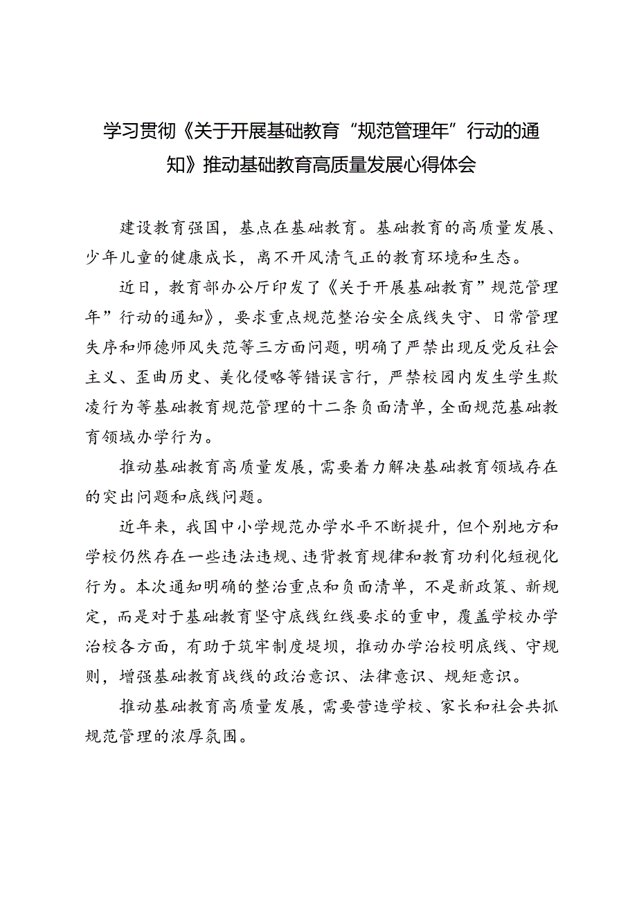 3篇范文 学习贯彻《关于开展基础教育“规范管理年”行动的通知》推动基础教育高质量发展心得体会.docx_第1页