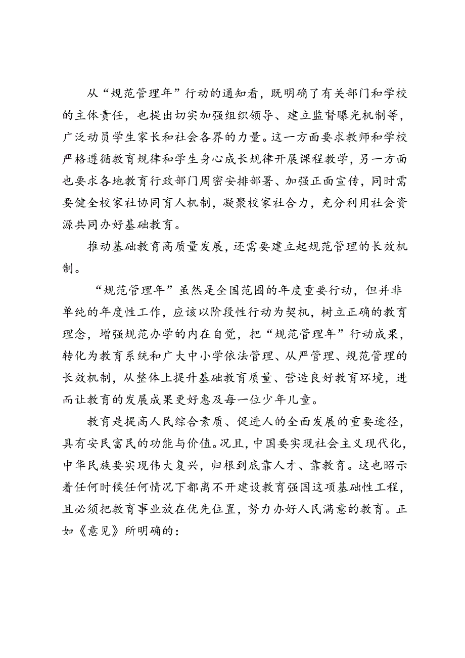 3篇范文 学习贯彻《关于开展基础教育“规范管理年”行动的通知》推动基础教育高质量发展心得体会.docx_第2页