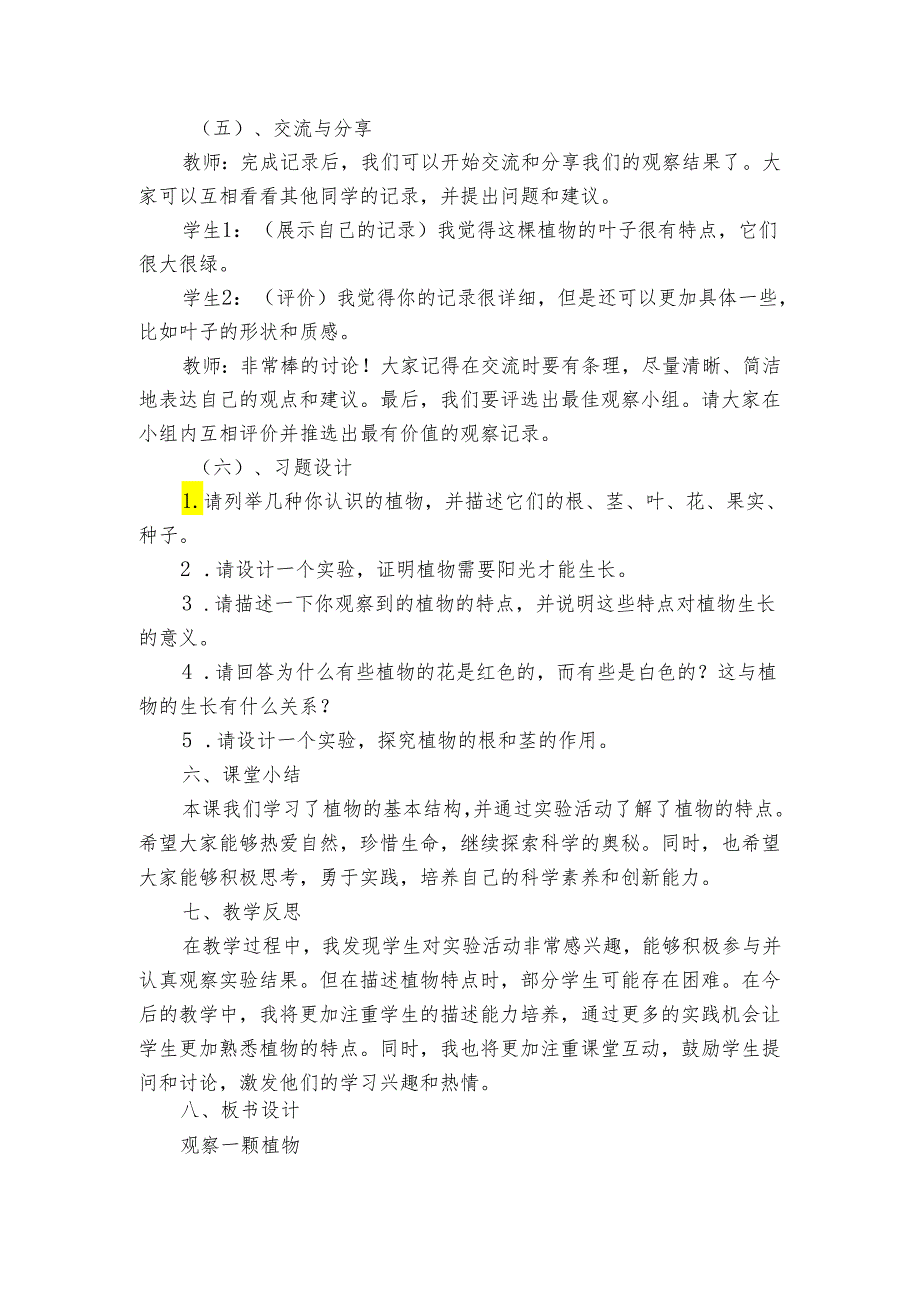 教科版一年级上册科学第1单元植物 《2 观察一颗植物》公开课一等奖创新教学设计.docx_第3页