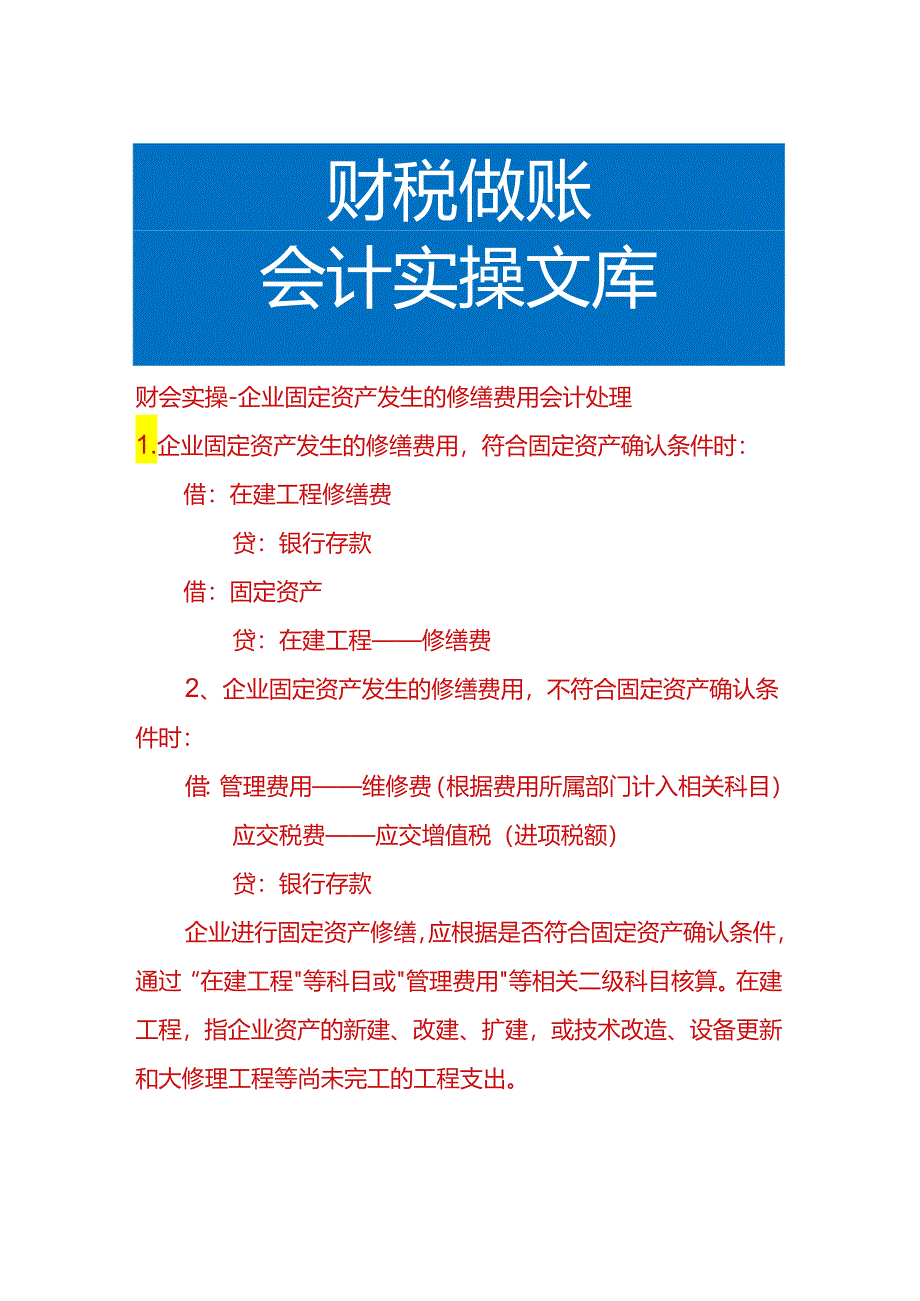 财会实操-企业固定资产发生的修缮费用会计处理.docx_第1页