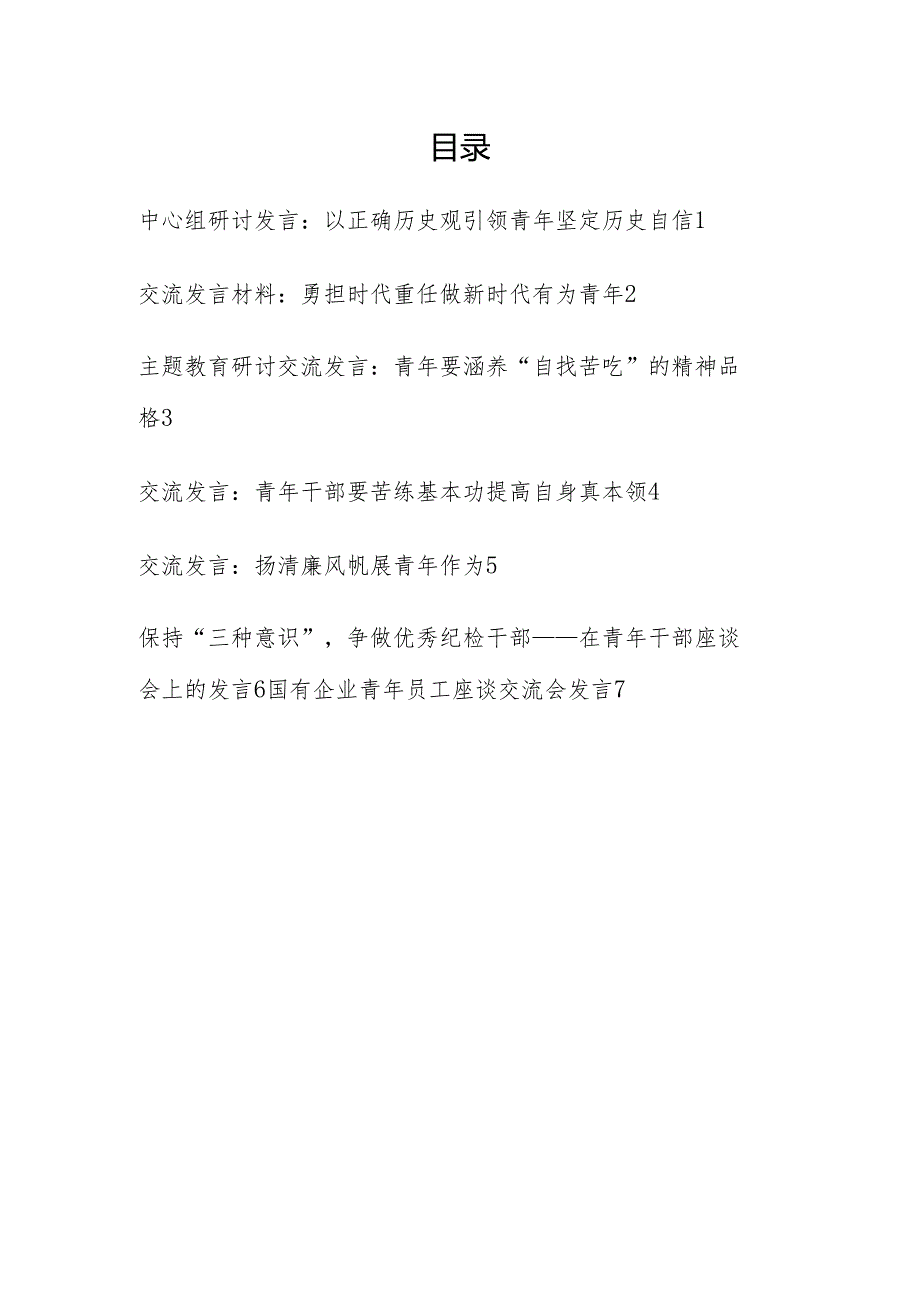 2024年上半年在中心组青年工作座谈会上的研讨交流发言7篇.docx_第1页