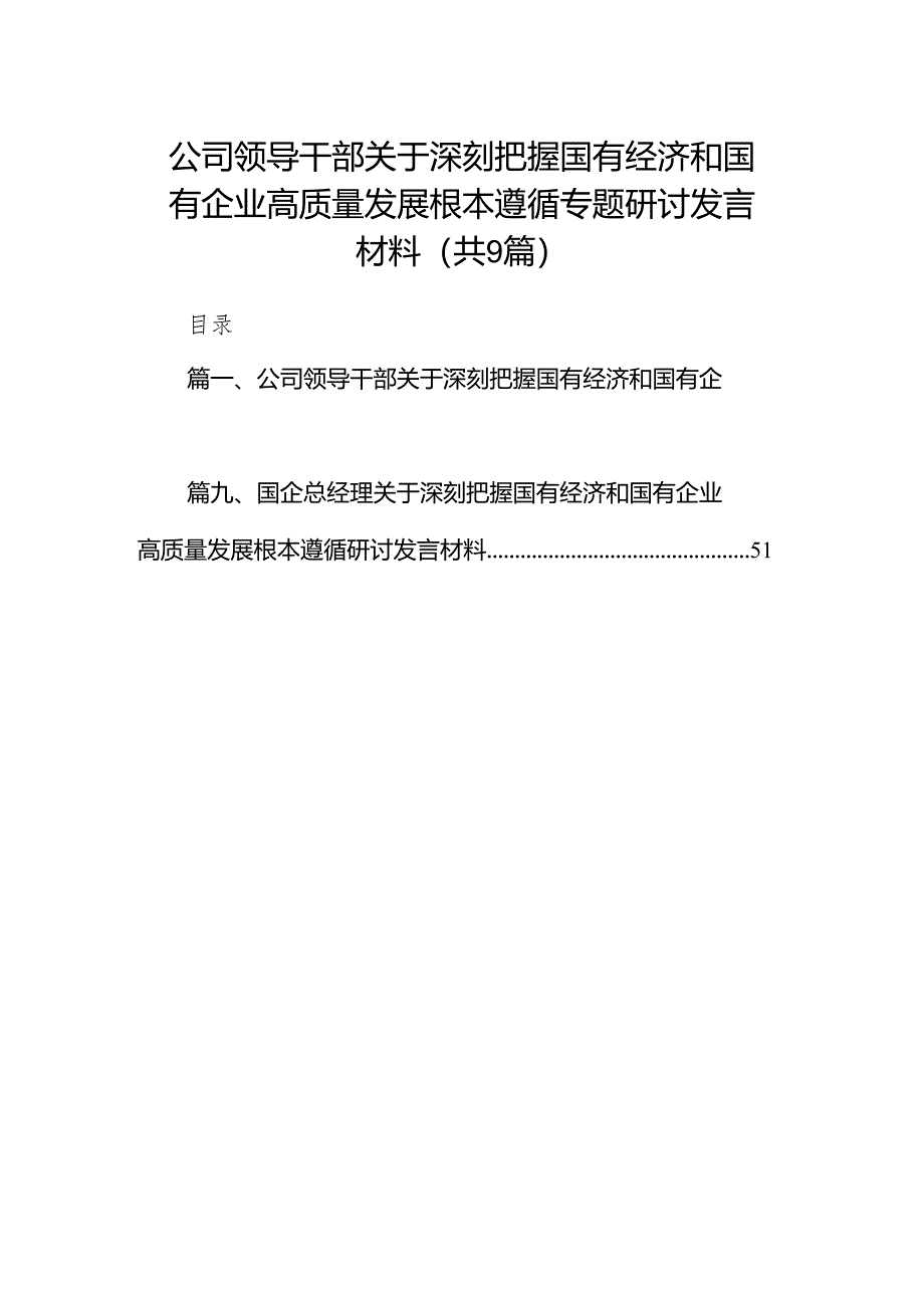 （9篇）公司领导干部关于深刻把握国有经济和国有企业高质量发展根本遵循专题研讨发言材料（精选版）.docx_第1页