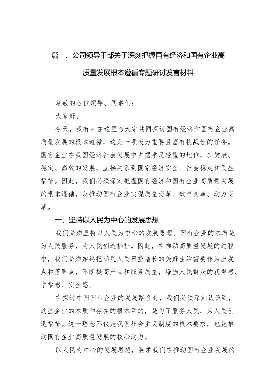 （9篇）公司领导干部关于深刻把握国有经济和国有企业高质量发展根本遵循专题研讨发言材料（精选版）.docx_第2页