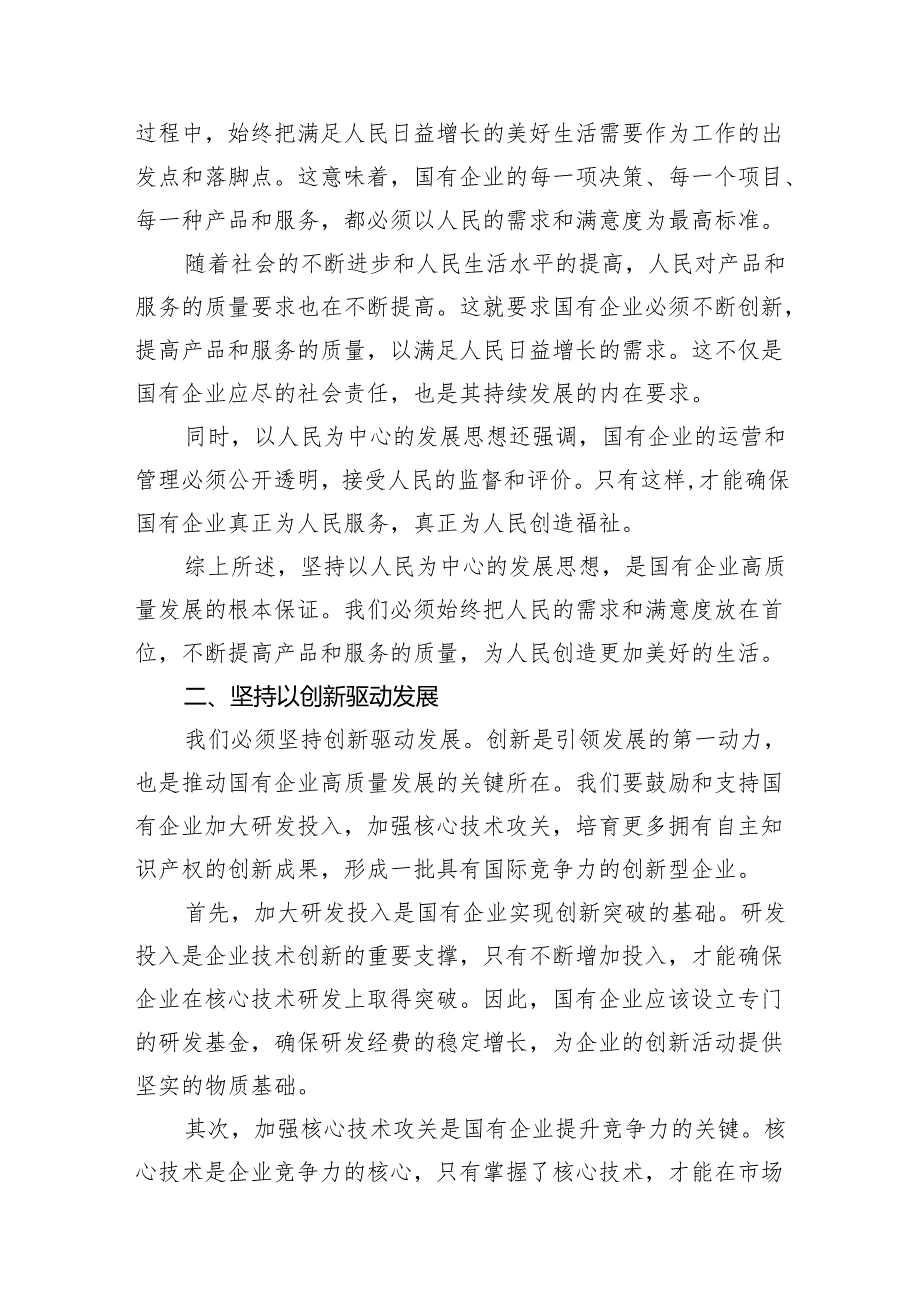 （9篇）公司领导干部关于深刻把握国有经济和国有企业高质量发展根本遵循专题研讨发言材料（精选版）.docx_第3页