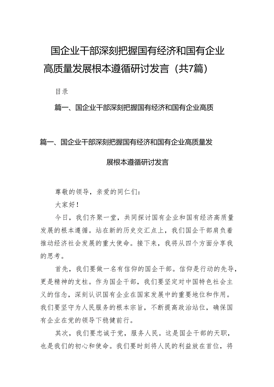 （7篇）国企业干部深刻把握国有经济和国有企业高质量发展根本遵循研讨发言合集.docx_第1页