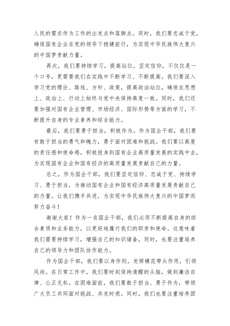 （7篇）国企业干部深刻把握国有经济和国有企业高质量发展根本遵循研讨发言合集.docx_第2页