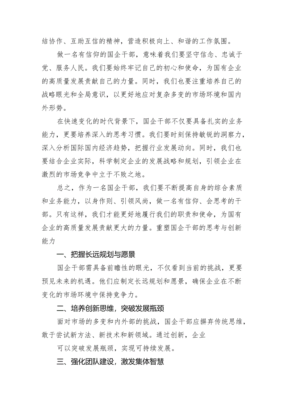 （7篇）国企业干部深刻把握国有经济和国有企业高质量发展根本遵循研讨发言合集.docx_第3页