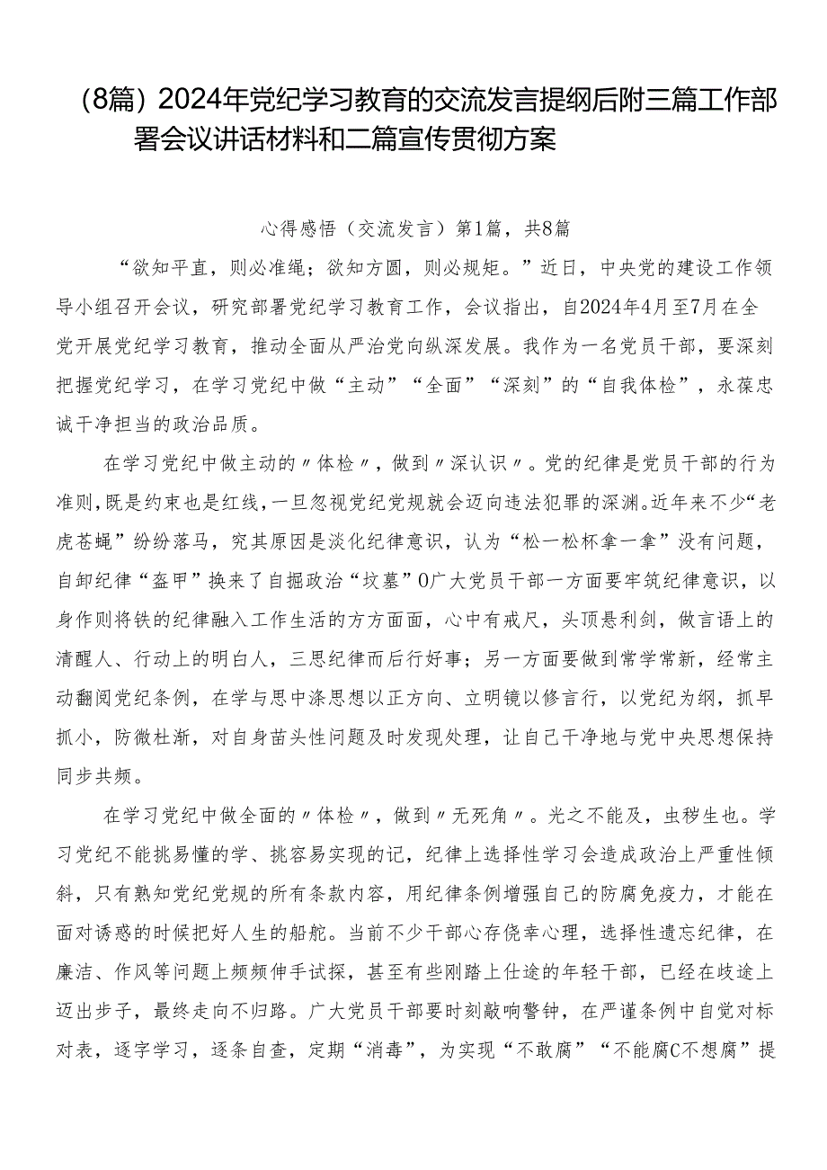 （8篇）2024年党纪学习教育的交流发言提纲后附三篇工作部署会议讲话材料和二篇宣传贯彻方案.docx_第1页