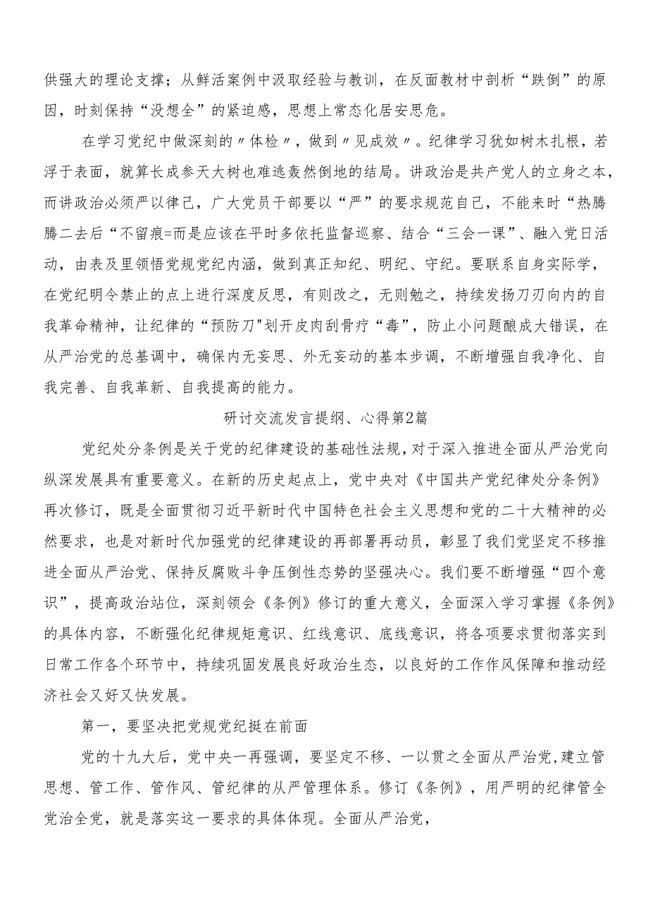 （8篇）2024年党纪学习教育的交流发言提纲后附三篇工作部署会议讲话材料和二篇宣传贯彻方案.docx_第2页