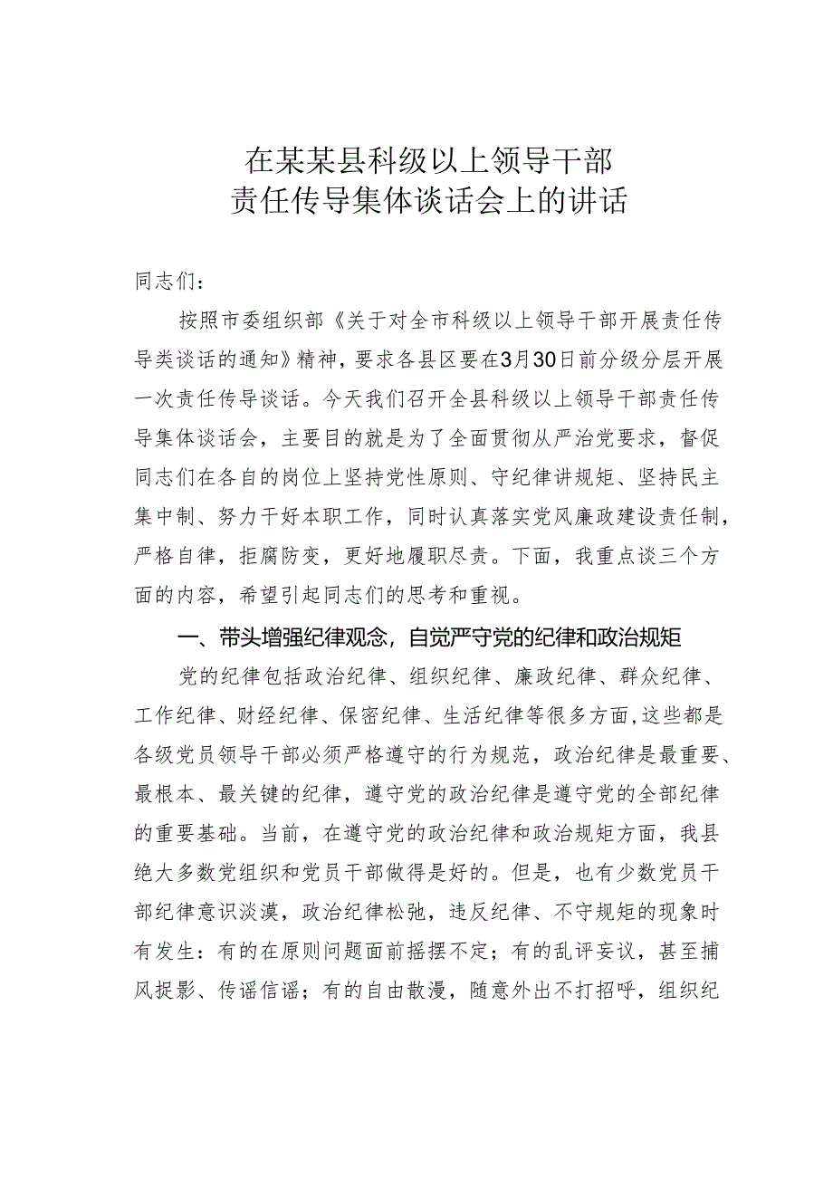 在某某县科级以上领导干部责任传导集体谈话会上的讲话.docx_第1页