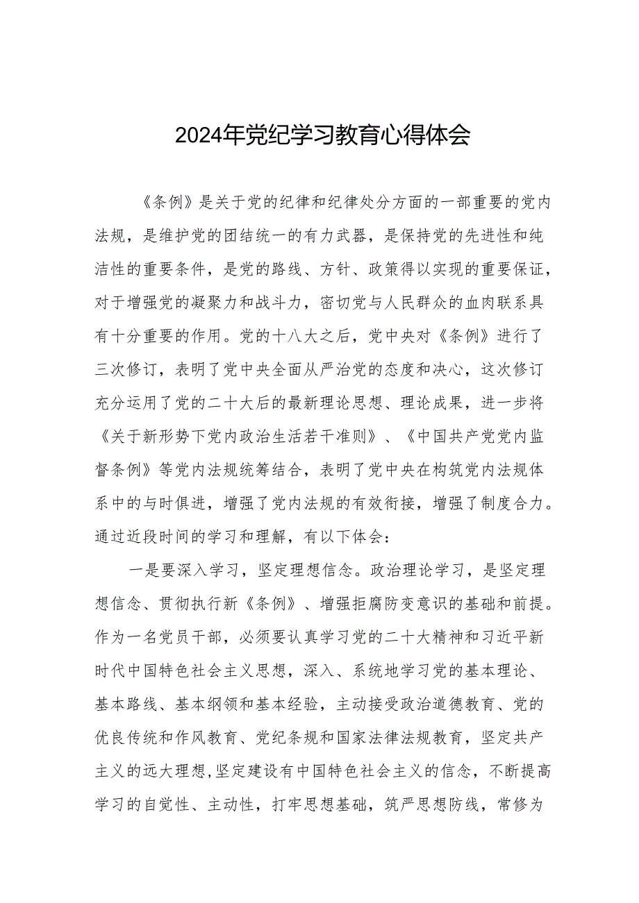 关于开展2024年党纪学习教育活动的心得体会(学习贯彻中国共产党纪律处分条例)(七篇).docx_第1页