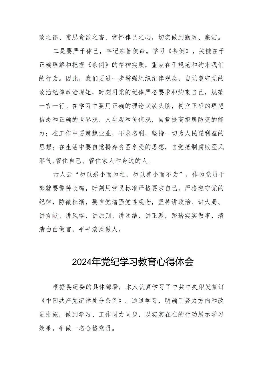 关于开展2024年党纪学习教育活动的心得体会(学习贯彻中国共产党纪律处分条例)(七篇).docx_第2页