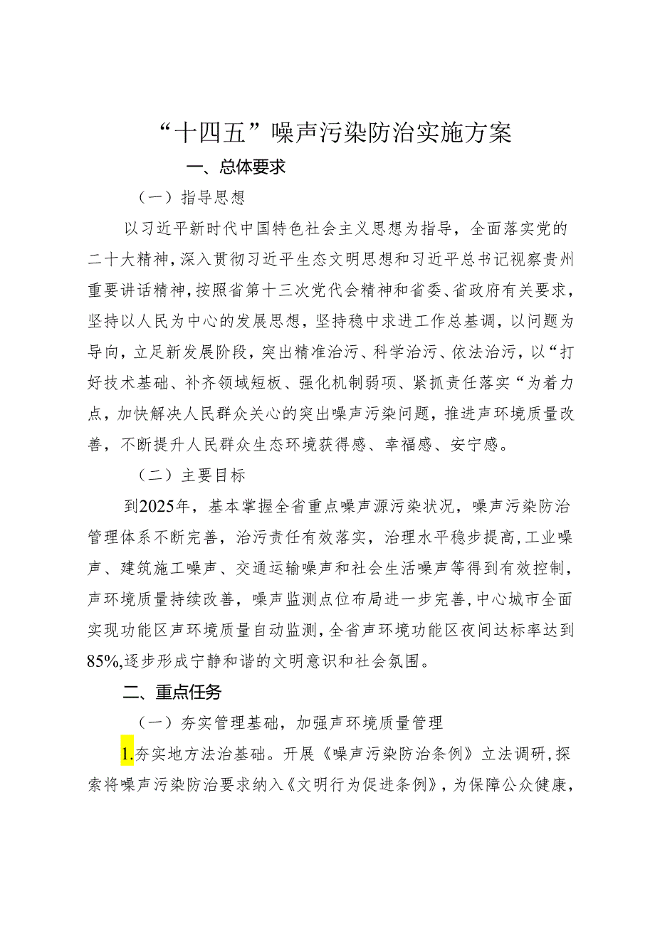 “十四五”噪声污染防治实施方案.docx_第1页