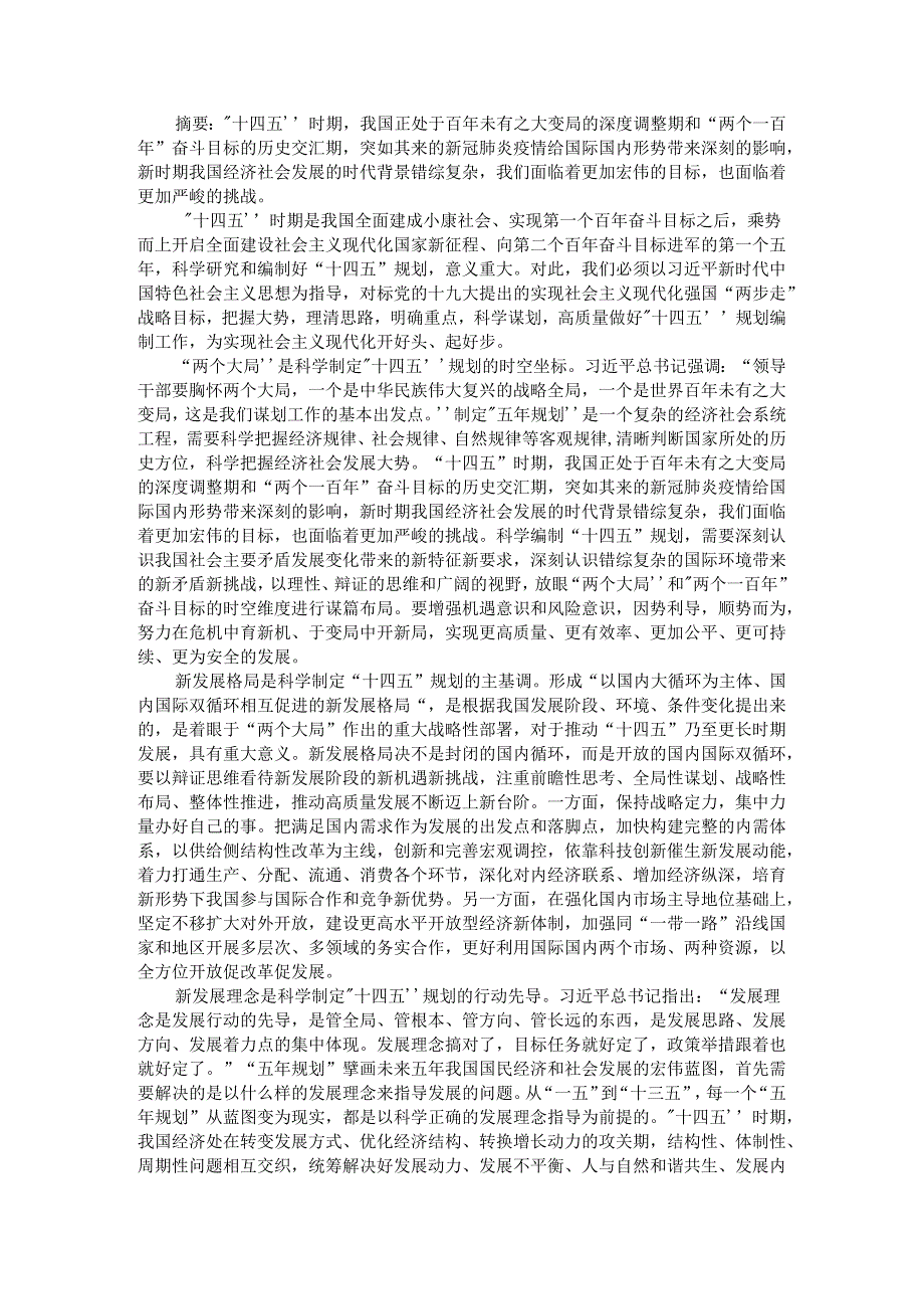 把握十四五规划的关键内容与逻辑主线.docx_第1页