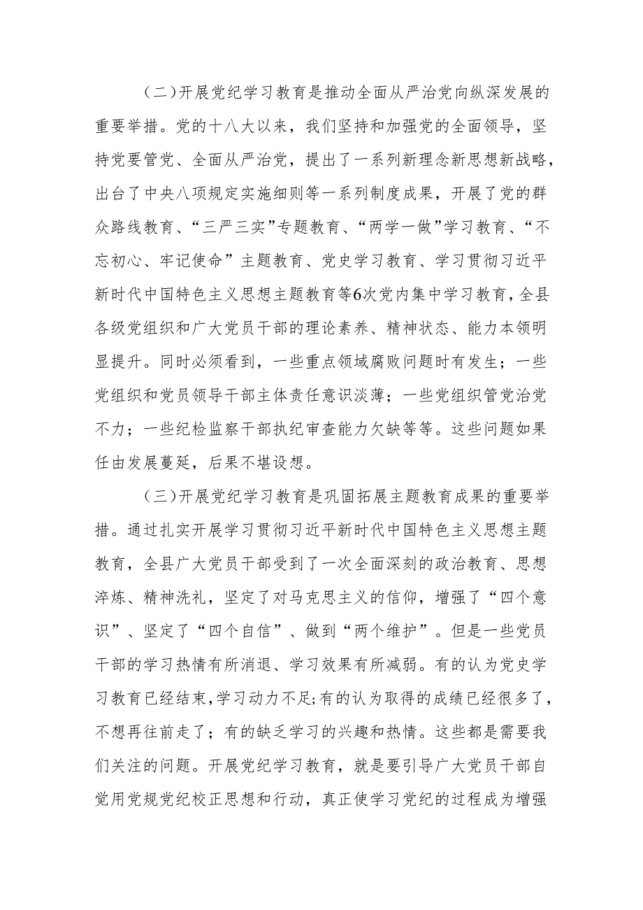 在全县2024党纪学习教育动员部署会上的讲话共两篇.docx_第2页