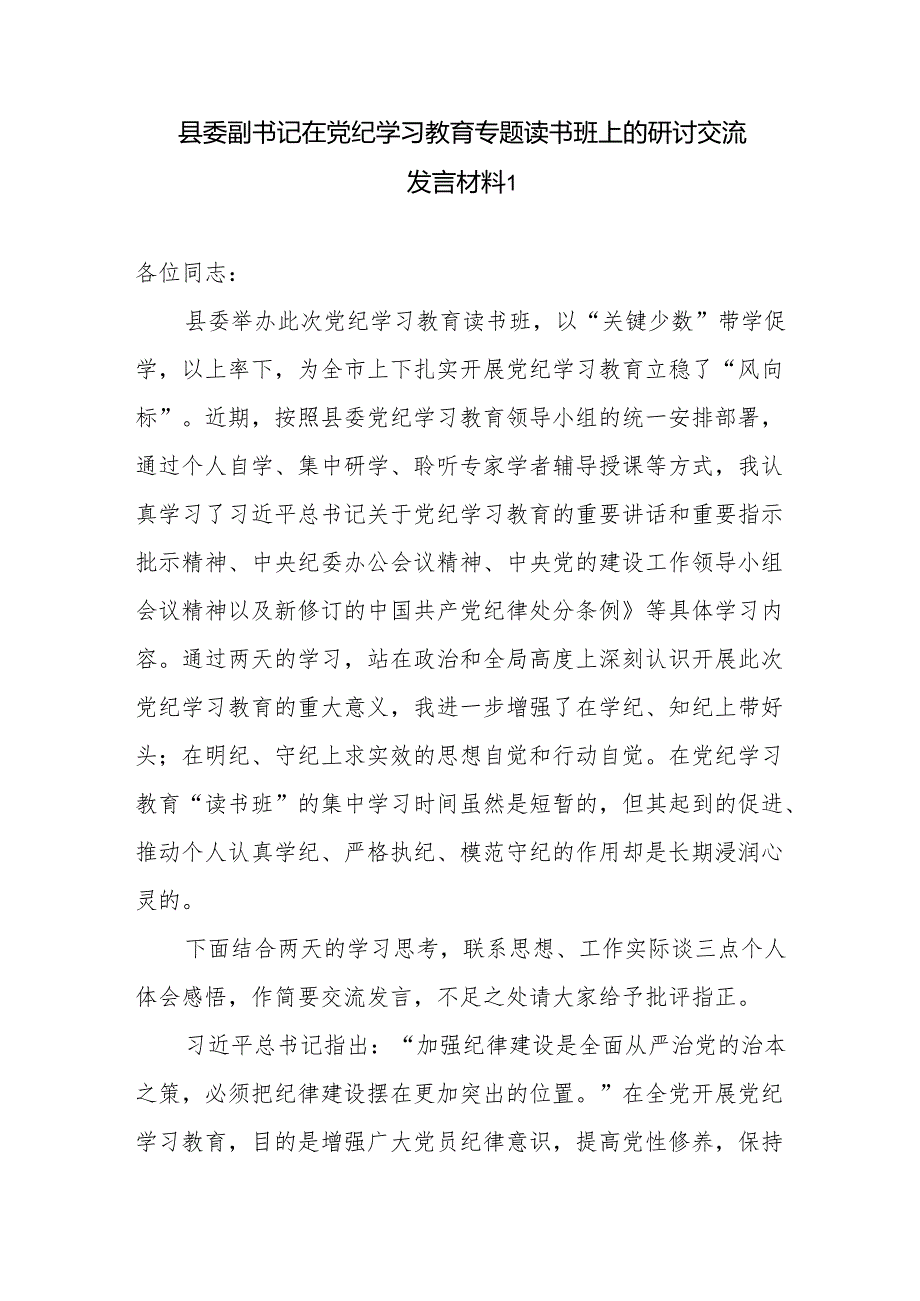 2篇县委副书记在党纪学习教育专题读书班研讨交流发言材料.docx_第1页