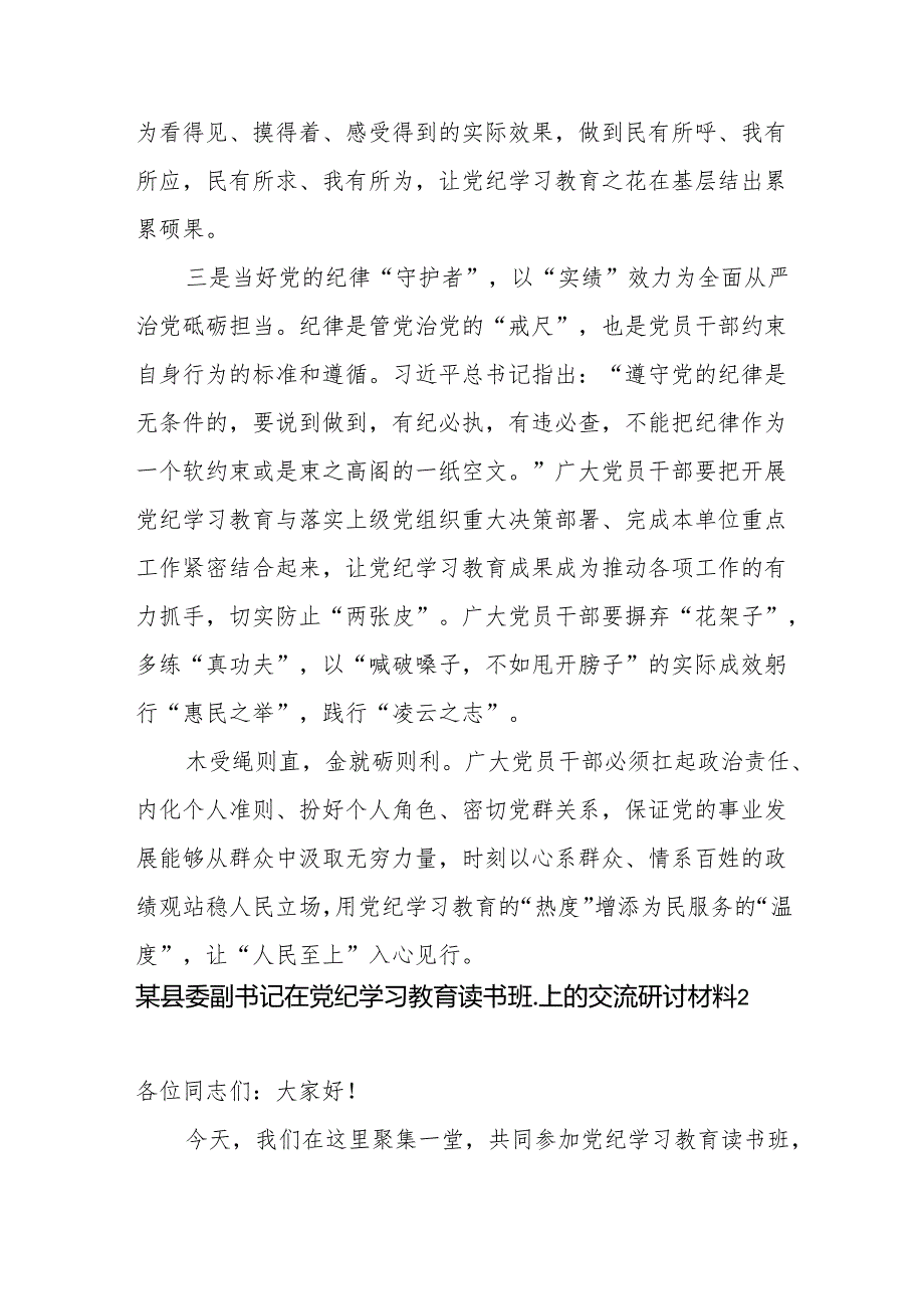 2篇县委副书记在党纪学习教育专题读书班研讨交流发言材料.docx_第3页