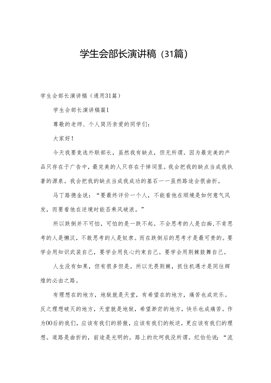 学生会部长演讲稿（31篇）.docx_第1页