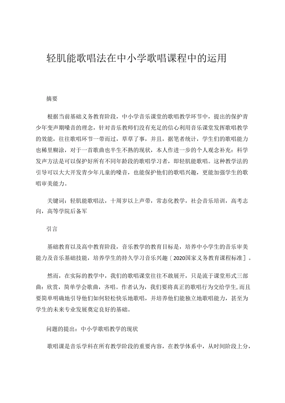 轻肌能歌唱法在中小学歌唱课程中的运用 论文.docx_第1页