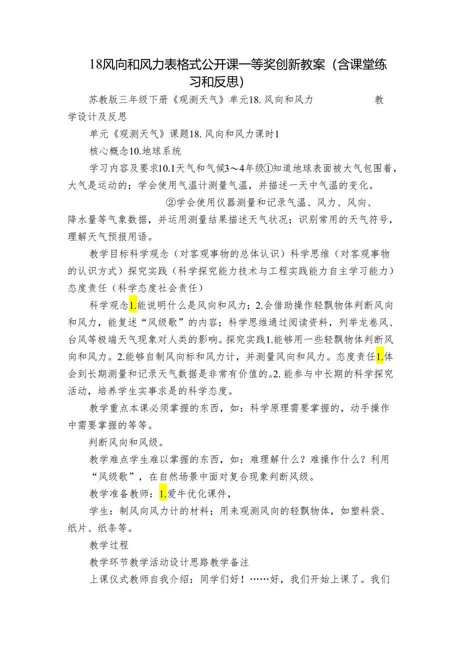 18风向和风力 表格式公开课一等奖创新教案（含课堂练习和反思）.docx_第1页