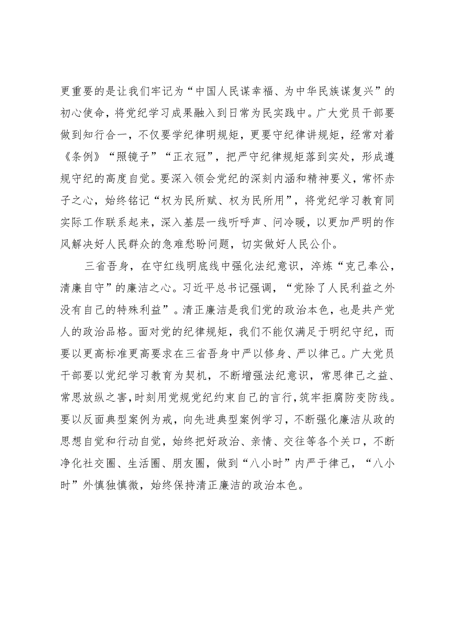 学习交流：20240412在知灼内参（党纪）中淬炼“三心”.docx_第2页