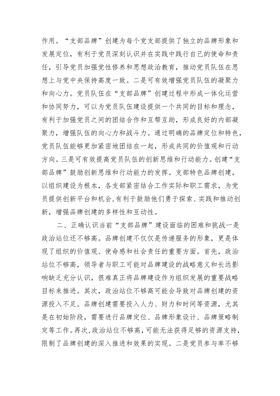 以创建过硬品牌为抓手提升支部建设质量讲稿.docx_第2页