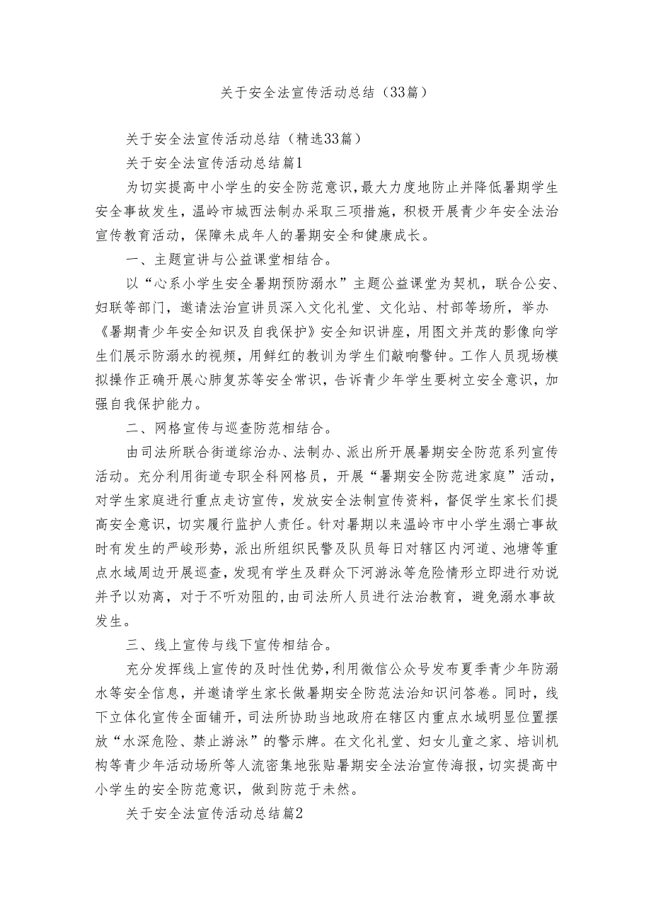 关于安全法宣传活动总结（33篇）.docx_第1页