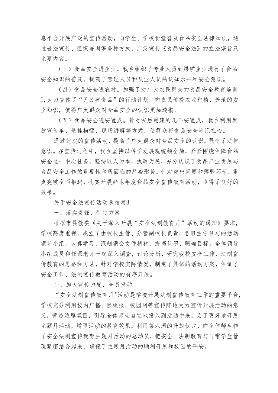 关于安全法宣传活动总结（33篇）.docx_第3页