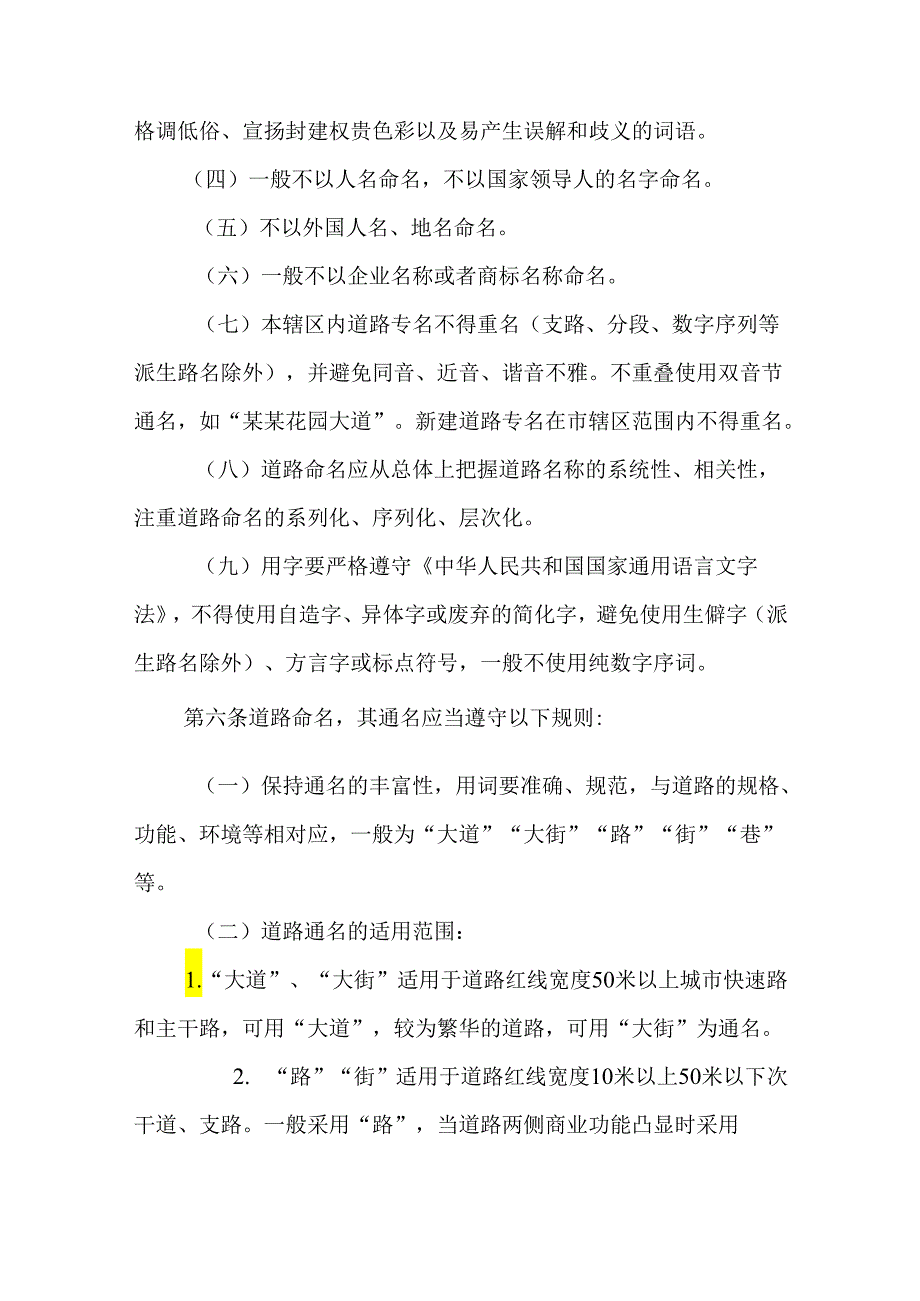 2024年城区道路命名规则.docx_第2页