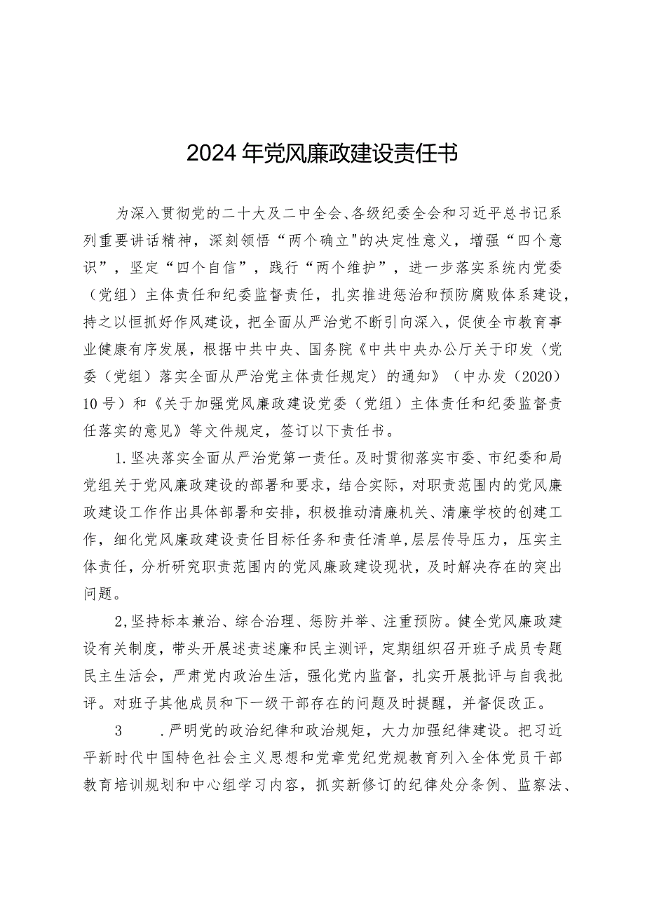 2024年党风廉政建设责任书.docx_第1页