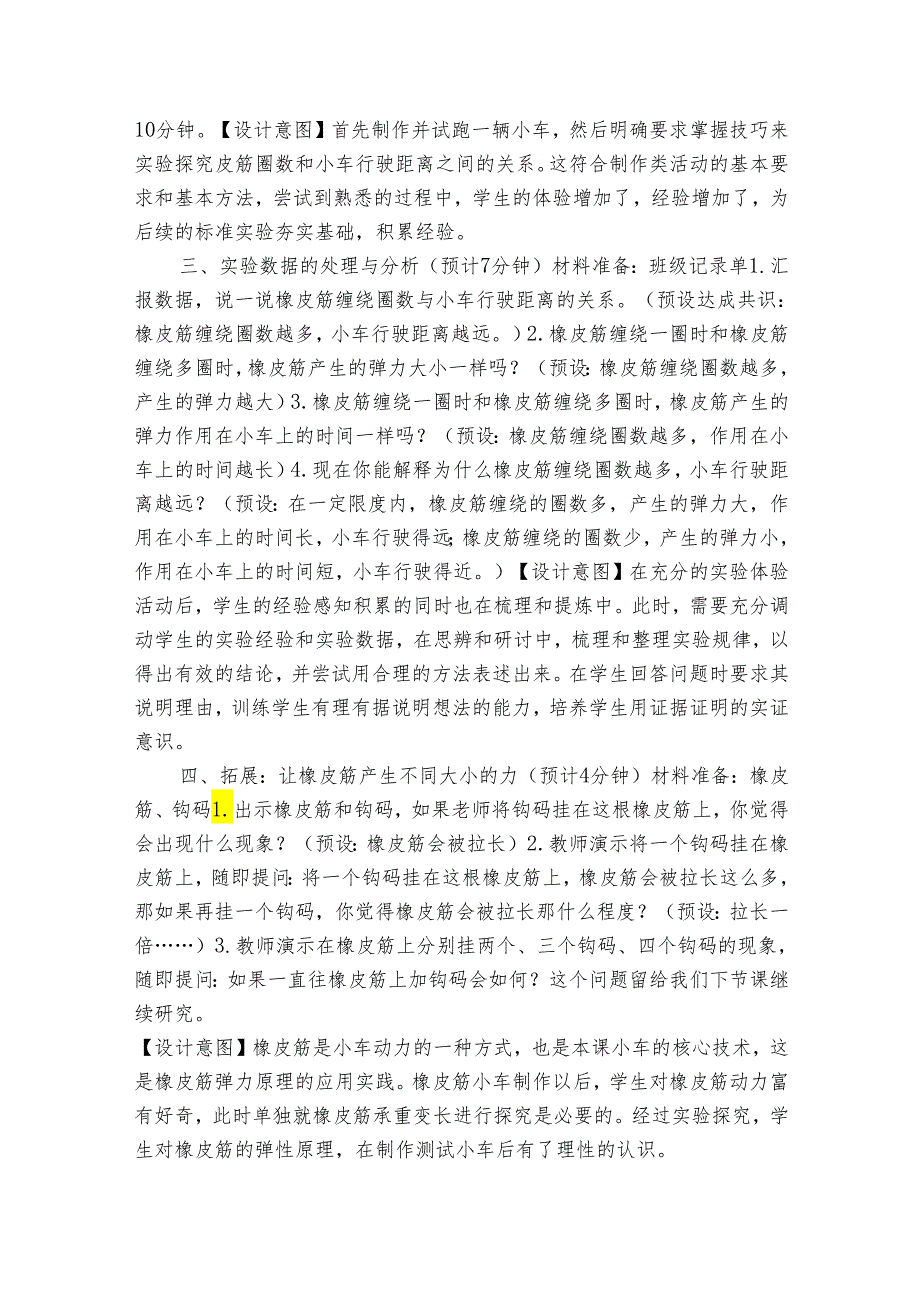 教科版四年级科学上册 3-3《用橡皮筋驱动小车》（表格式公开课一等奖创新教案）.docx_第3页