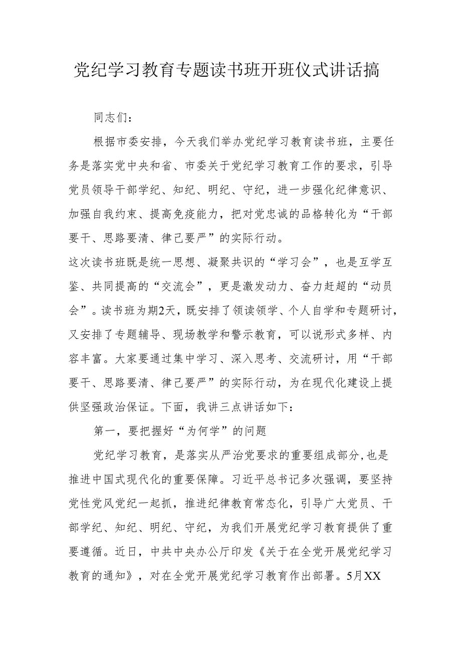 2024年开展党纪学习教育专题读书班开班仪式讲话搞（6份）.docx_第1页