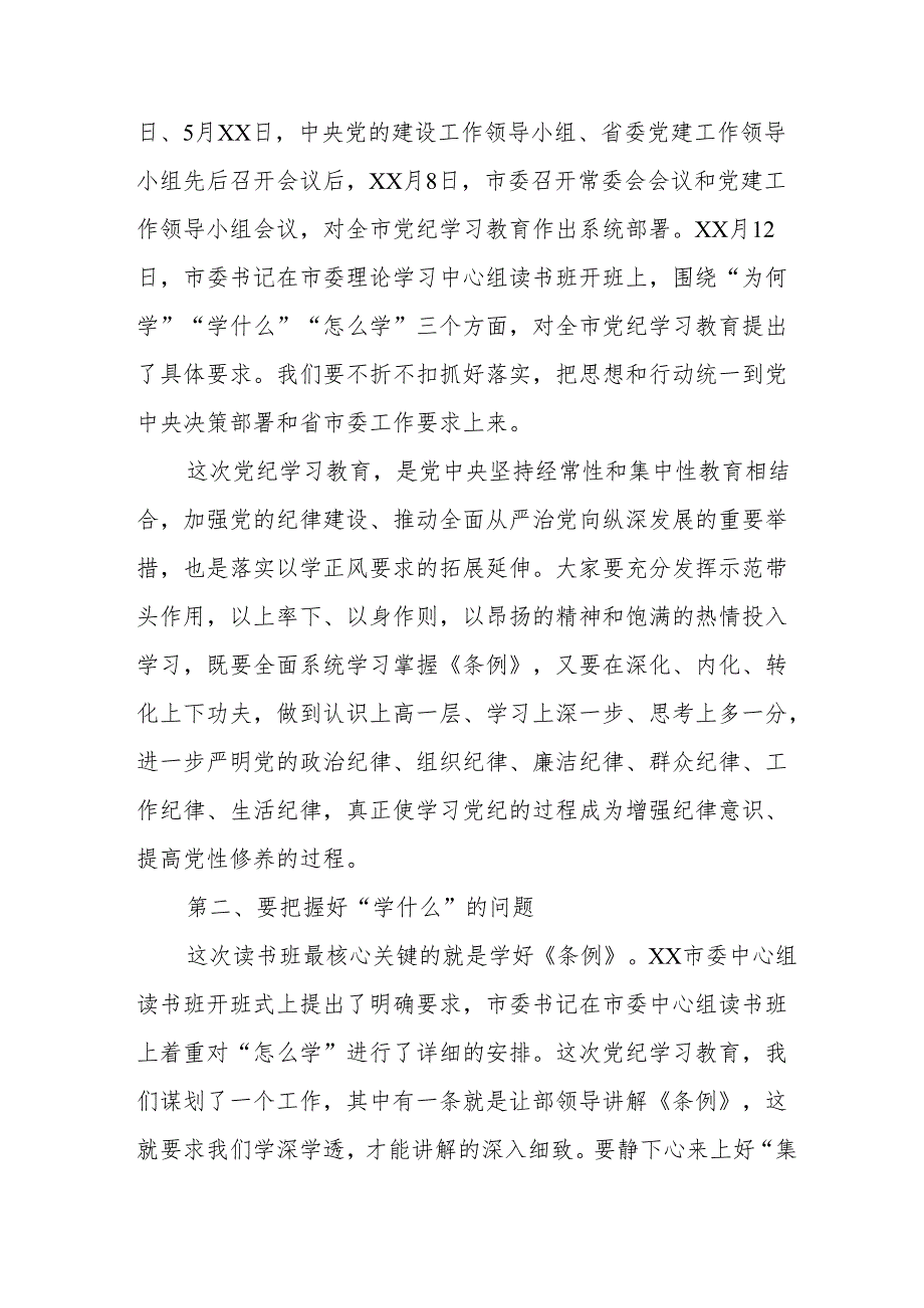 2024年开展党纪学习教育专题读书班开班仪式讲话搞（6份）.docx_第2页