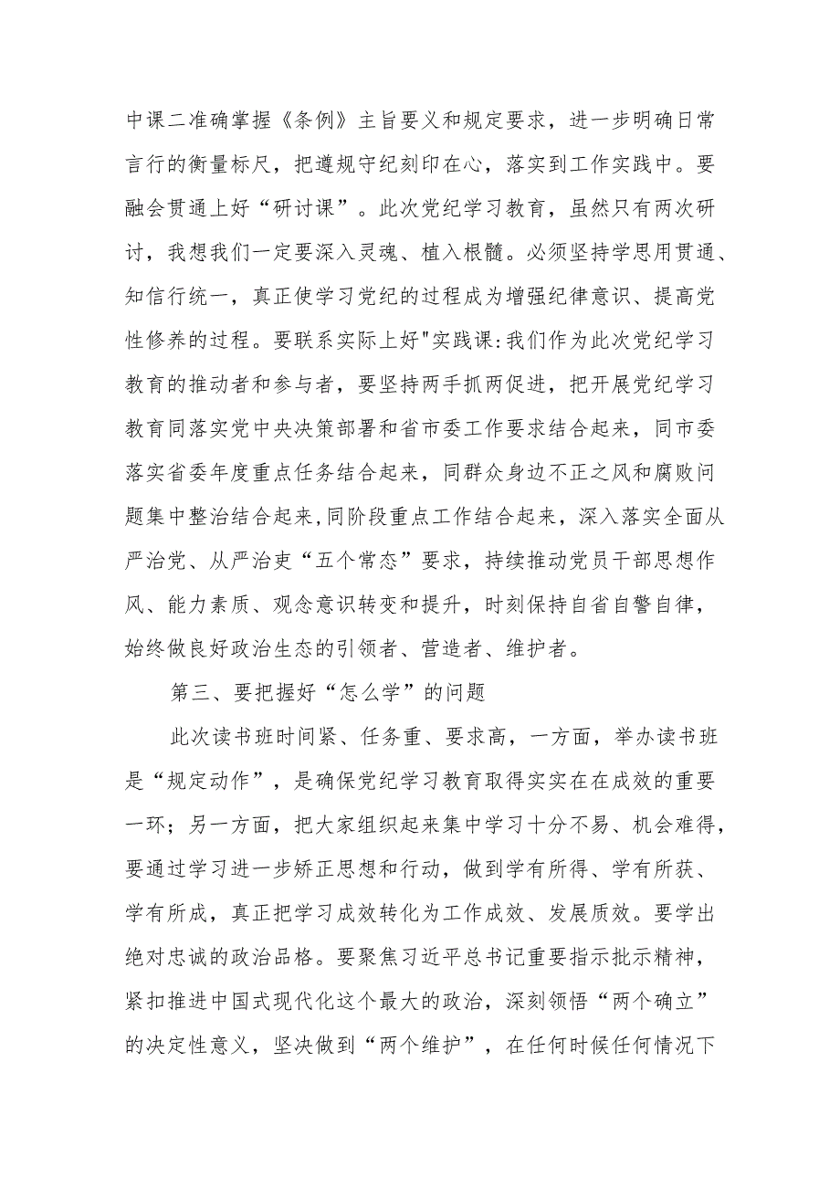 2024年开展党纪学习教育专题读书班开班仪式讲话搞（6份）.docx_第3页