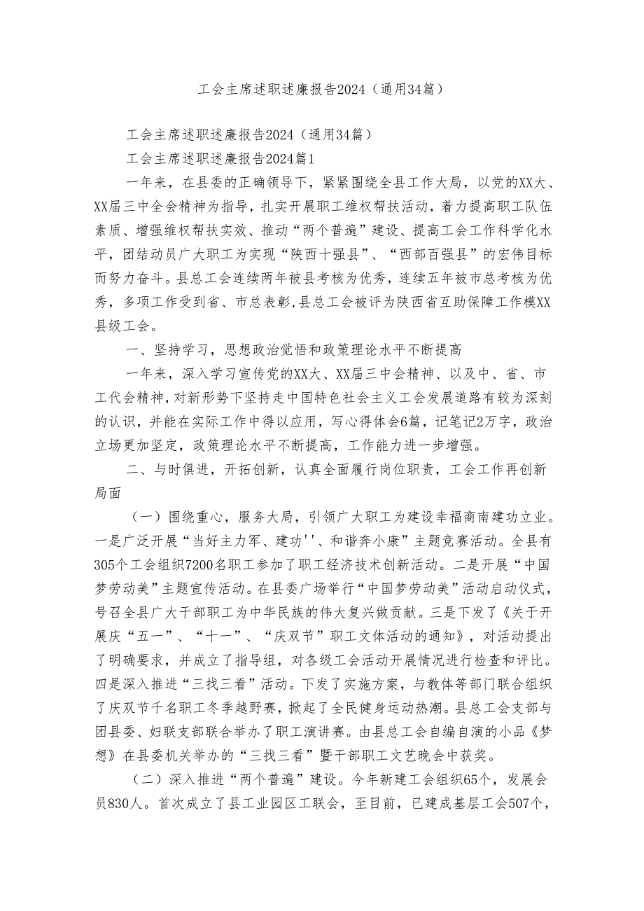 工会主席述职述廉报告2024（通用34篇）.docx_第1页