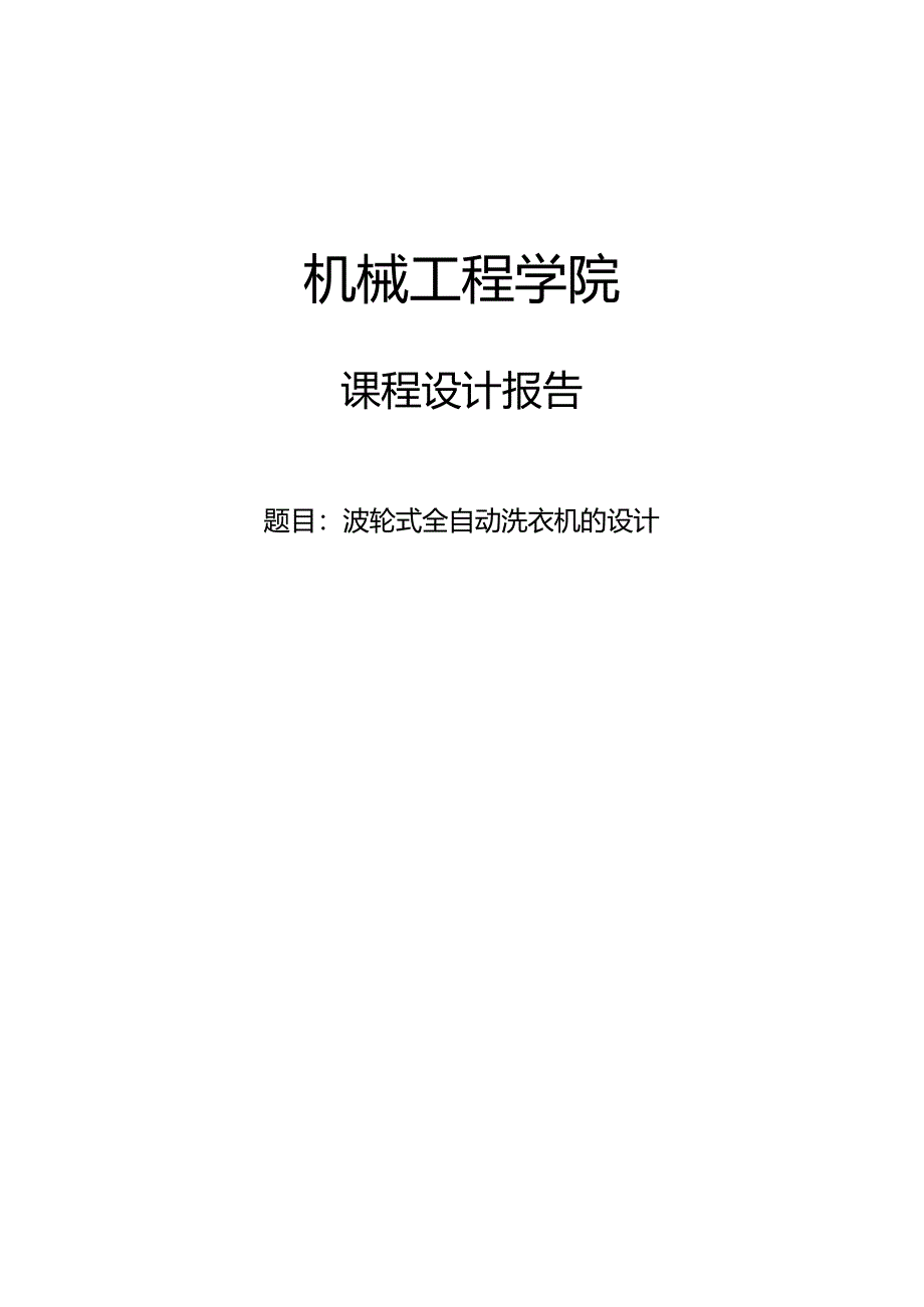 波轮式全自动洗衣机的设计.docx_第1页