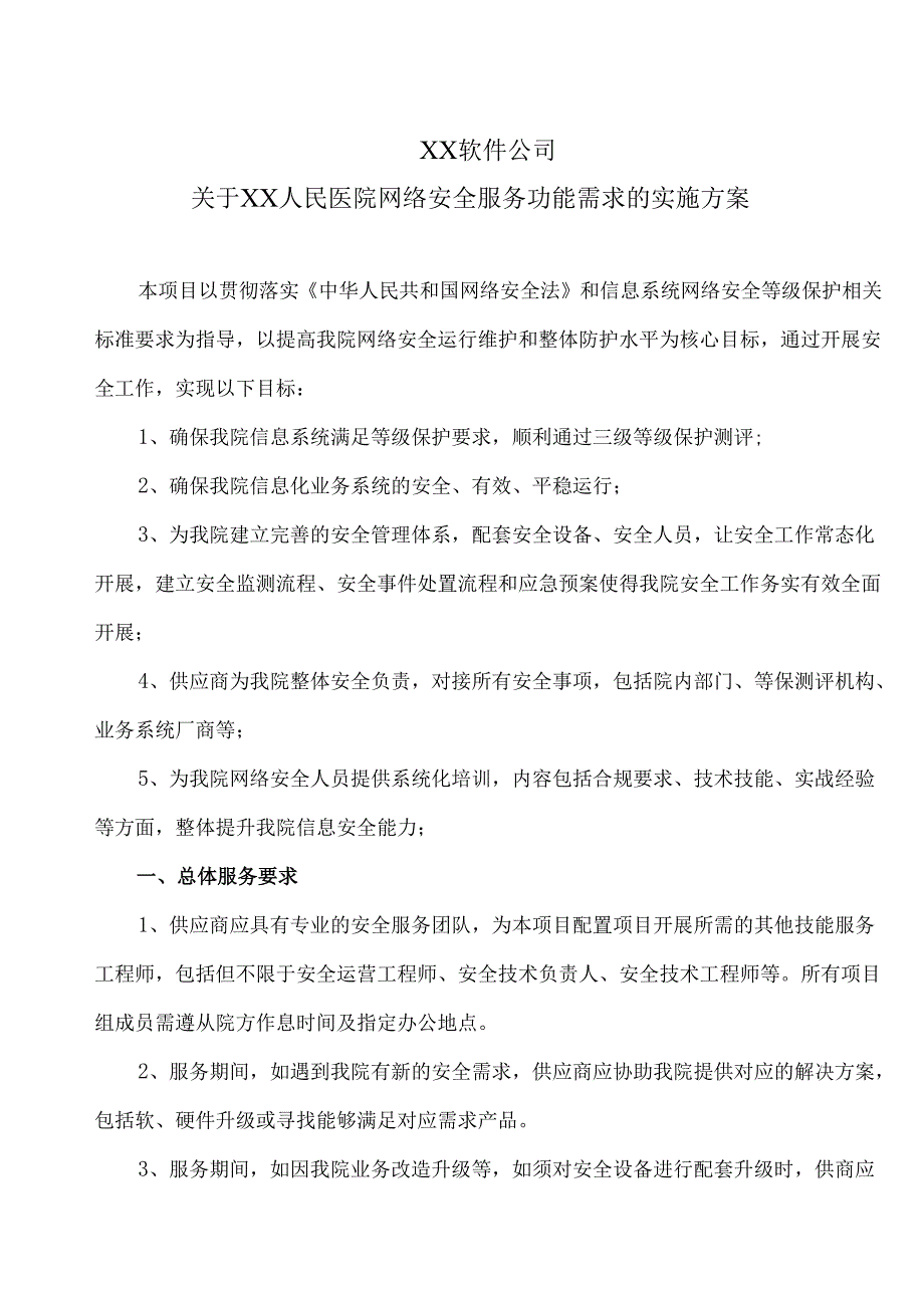 XX软件公司关于XX人民医院网络安全服务功能需求的实施方案（2024年）.docx_第1页